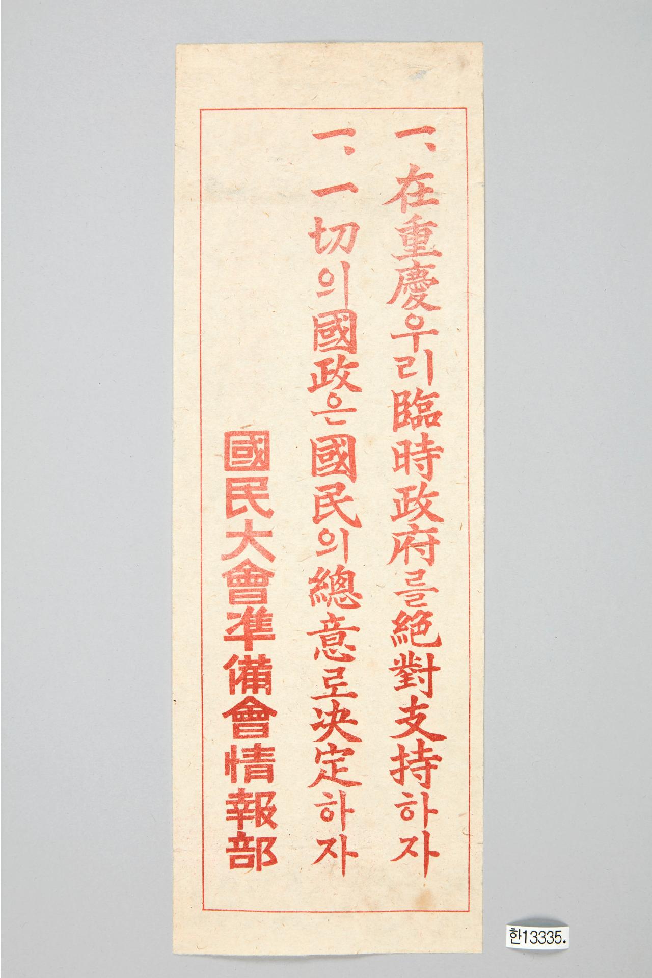 국민대회준비회 정보부 표어