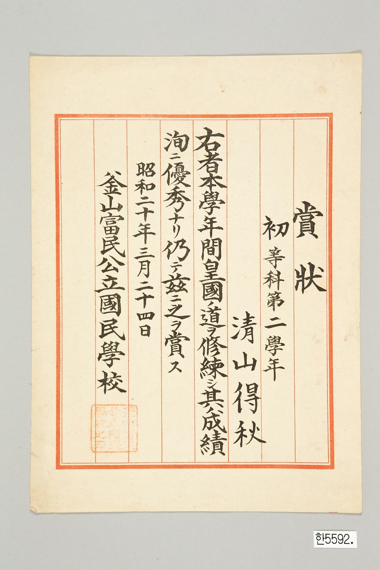 부산공립국민학교 우등상장