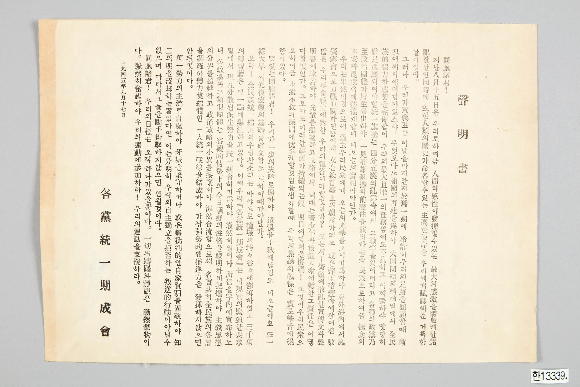 각당통일기성회 성명서