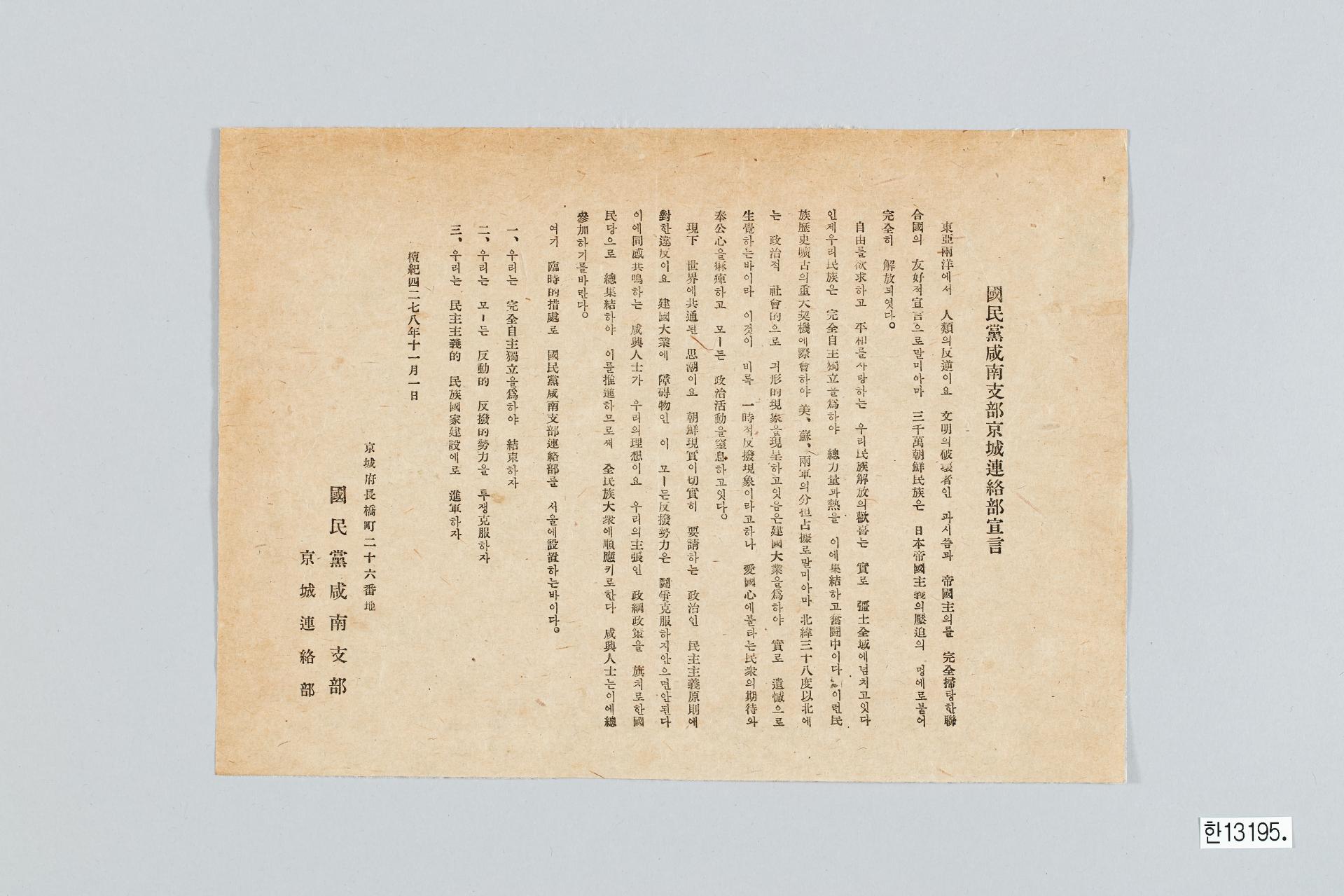 국민당 함남지부 경성연락부 선언문
