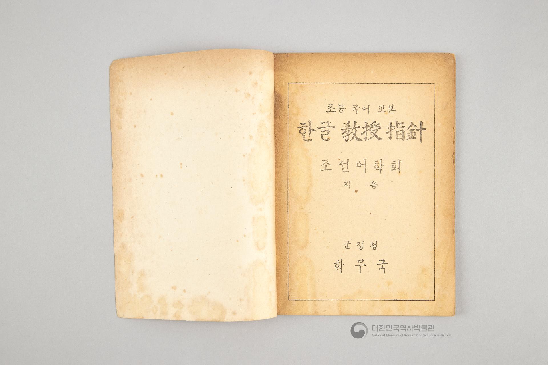 초등 국어 교본 한글 교수지침