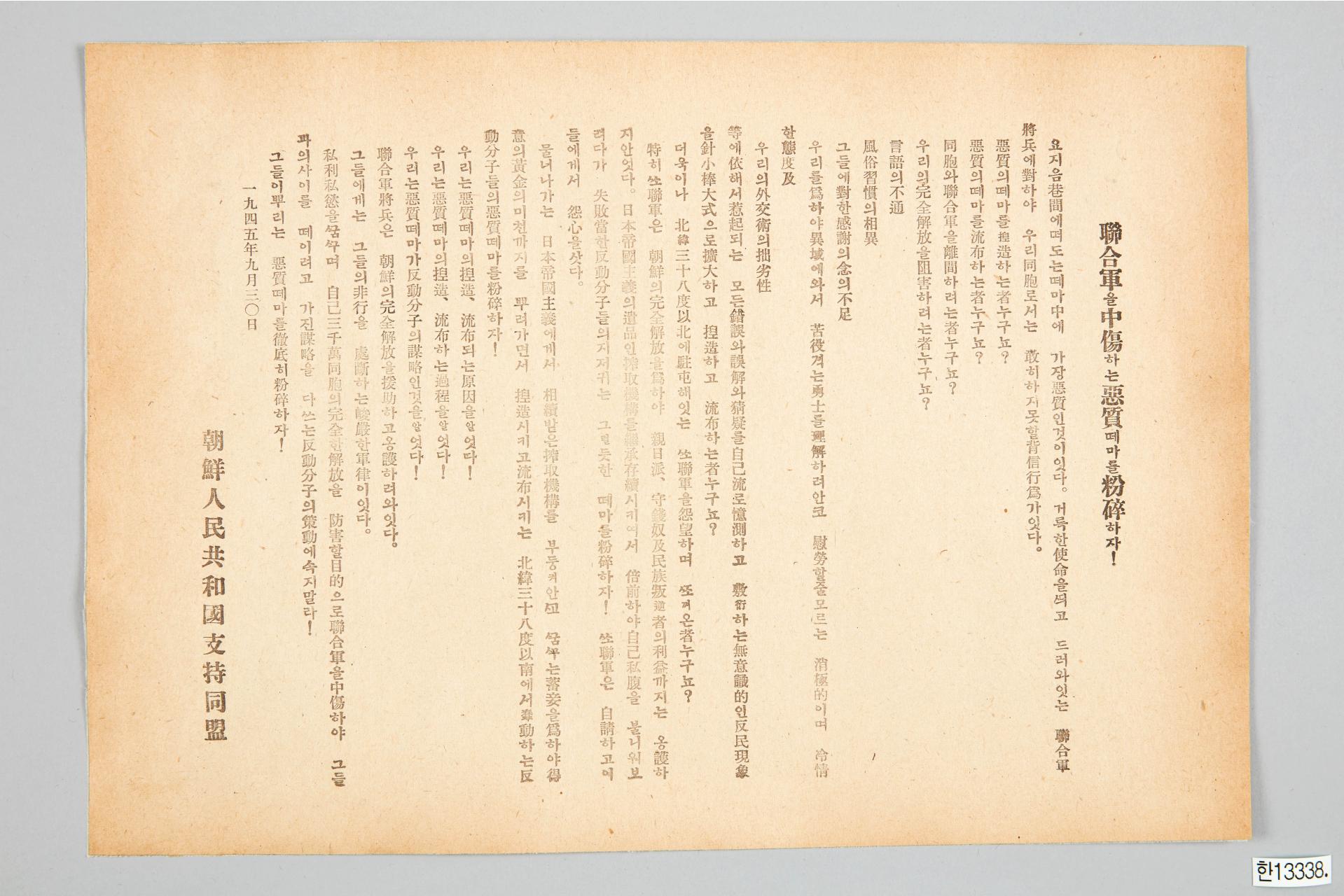 연합군을 중상하는 악질떼마를 분쇄하자! 전단