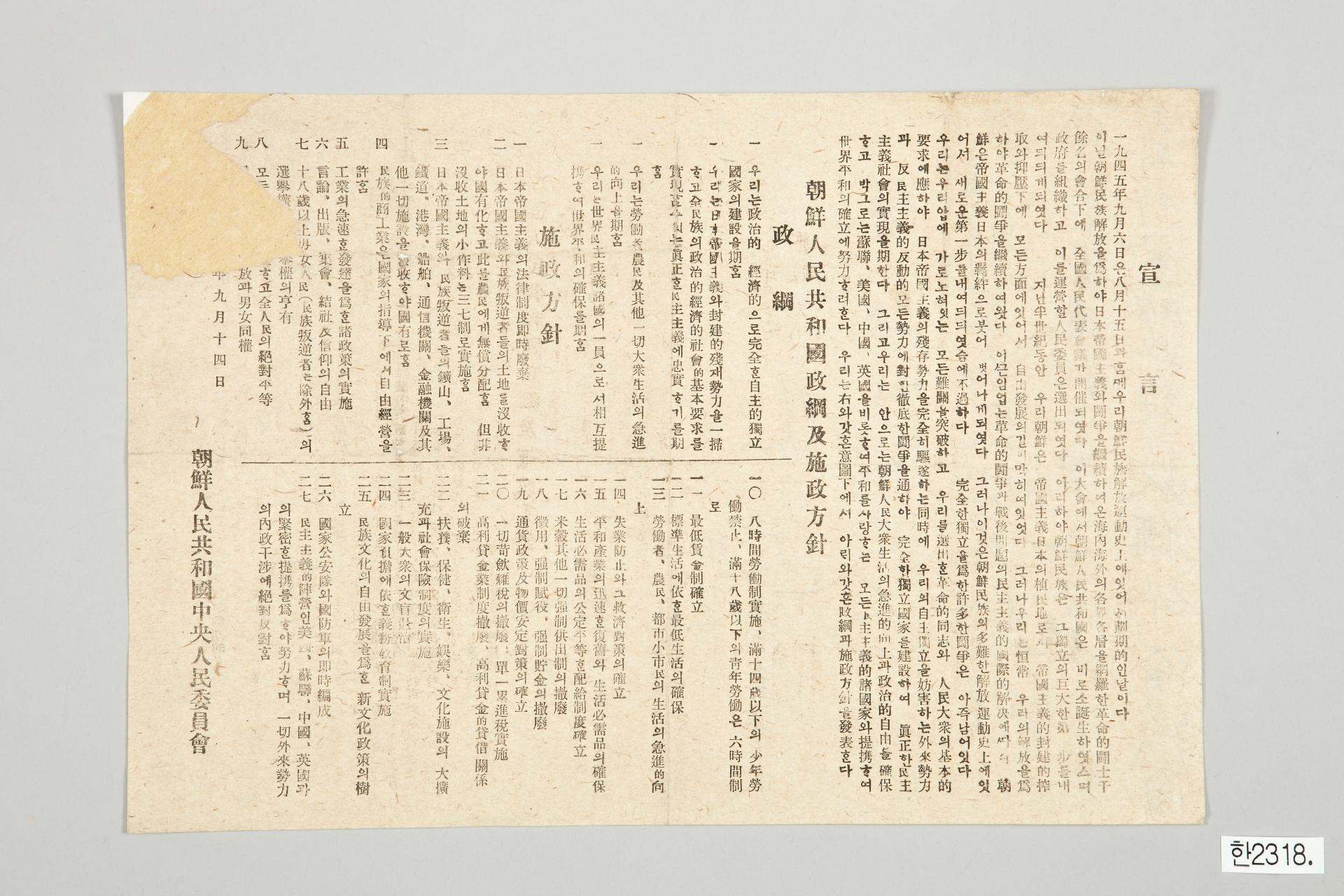 조선인민공화국 선언, 정강 및 시정방침