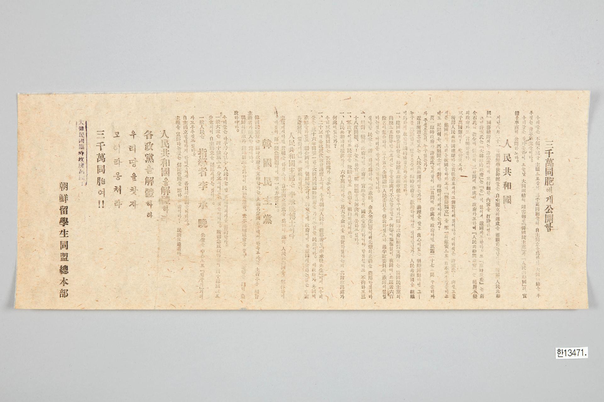 3천만동포에게 공개함 전단