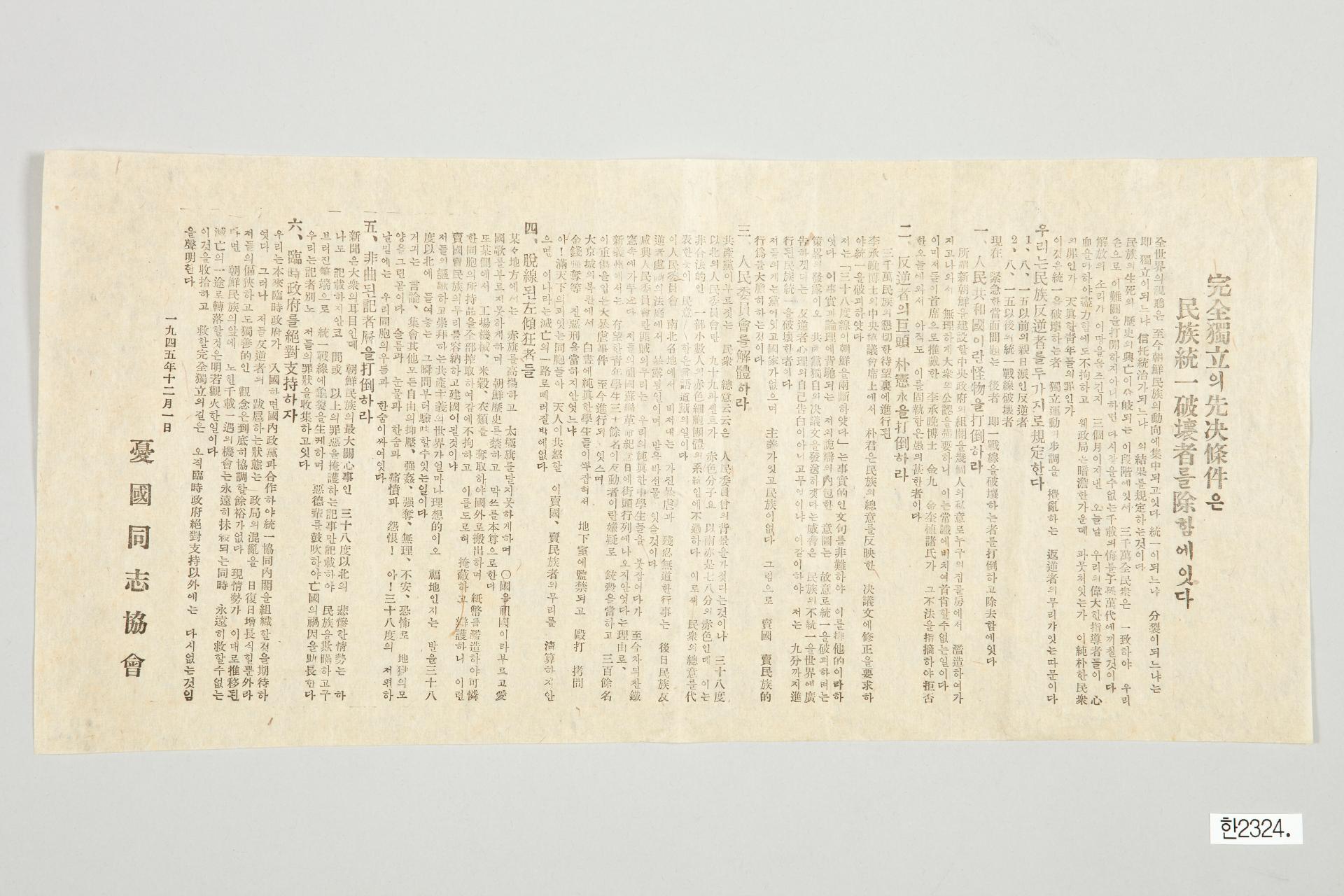 우국동지협회의 임시정부 지지 전단