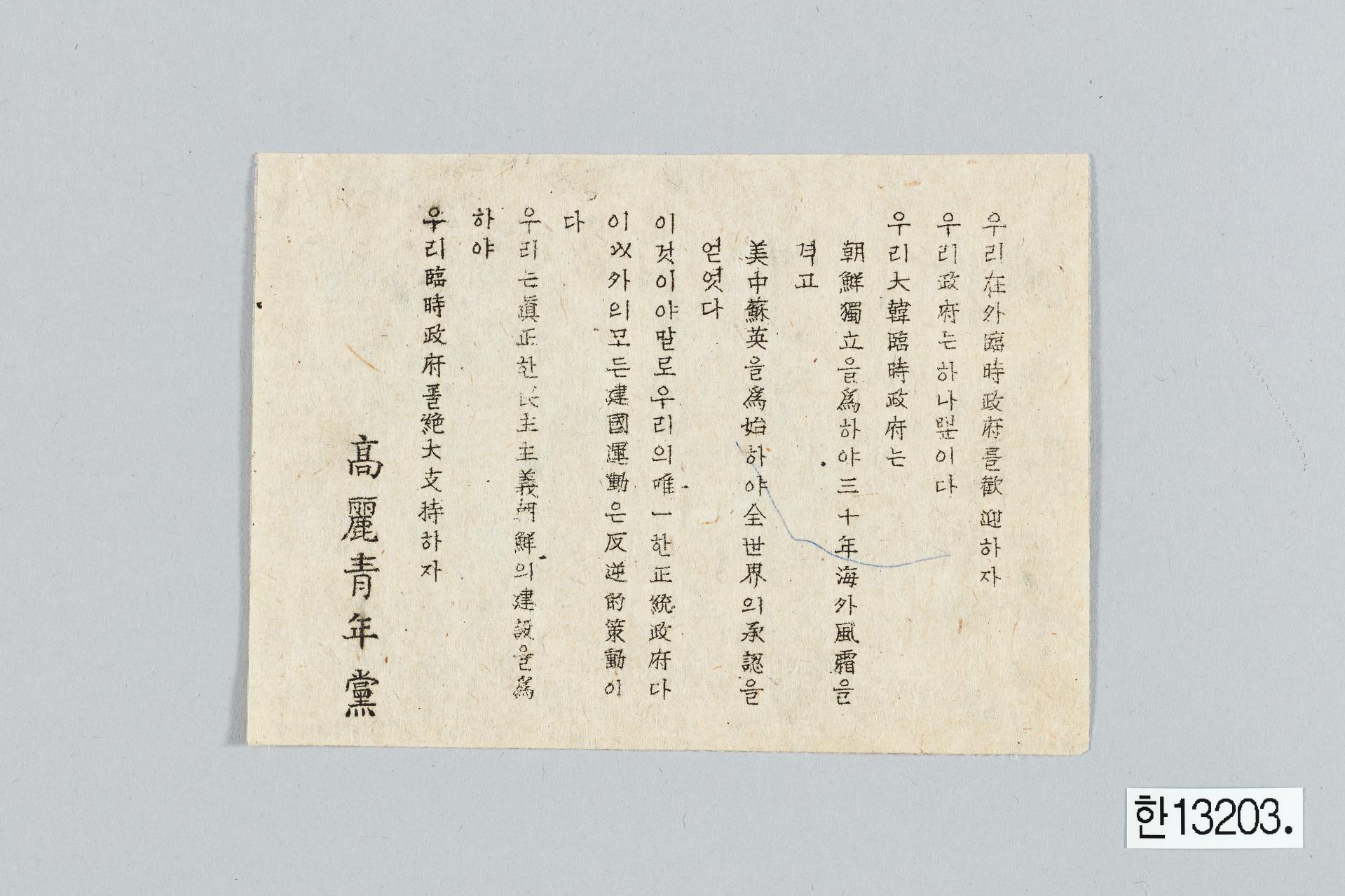 고려청년당 성명서