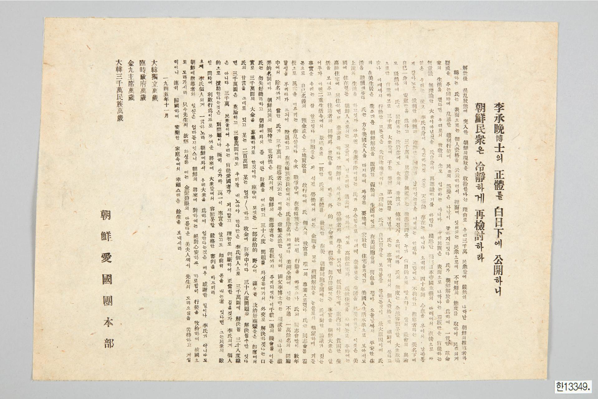 이승만박사의 정체를 백일하에 공개하니 조선민중은 냉정하게 재검토하라 전단