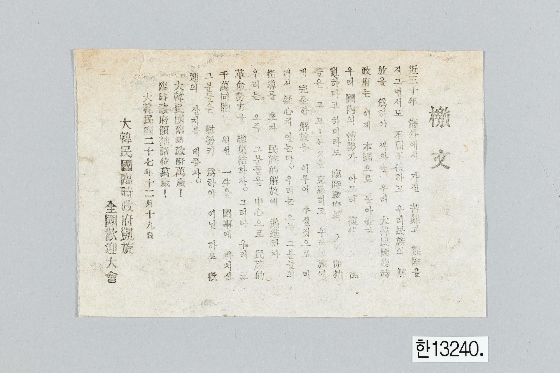 대한민국 임시정부개선 전국환영대회 격문