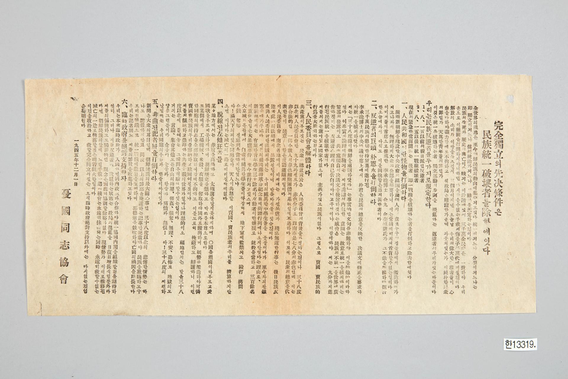 완전독립의 선결조건은 민족통일 파괴자를 제함에 잇다 전단