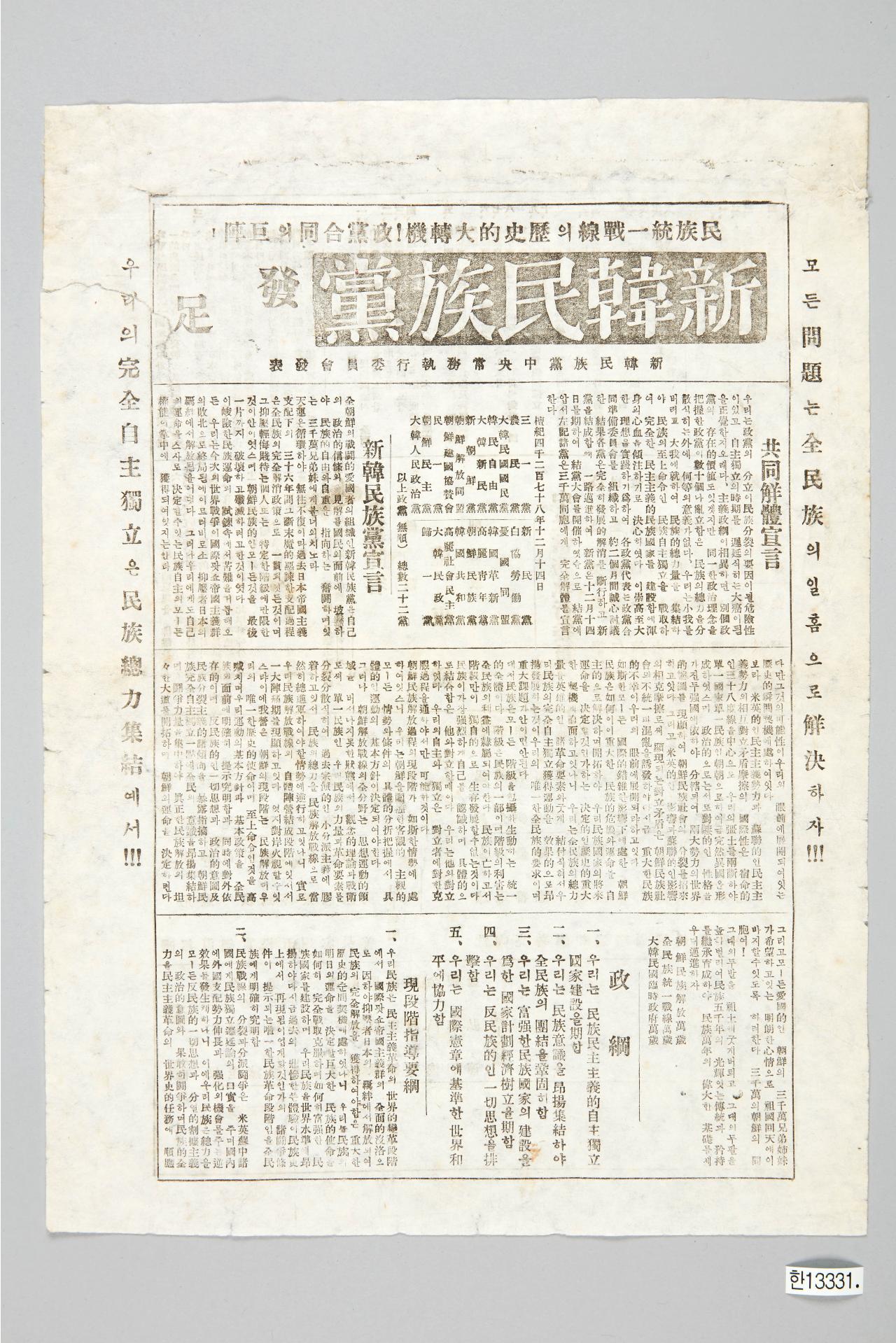 신한민족당 발족