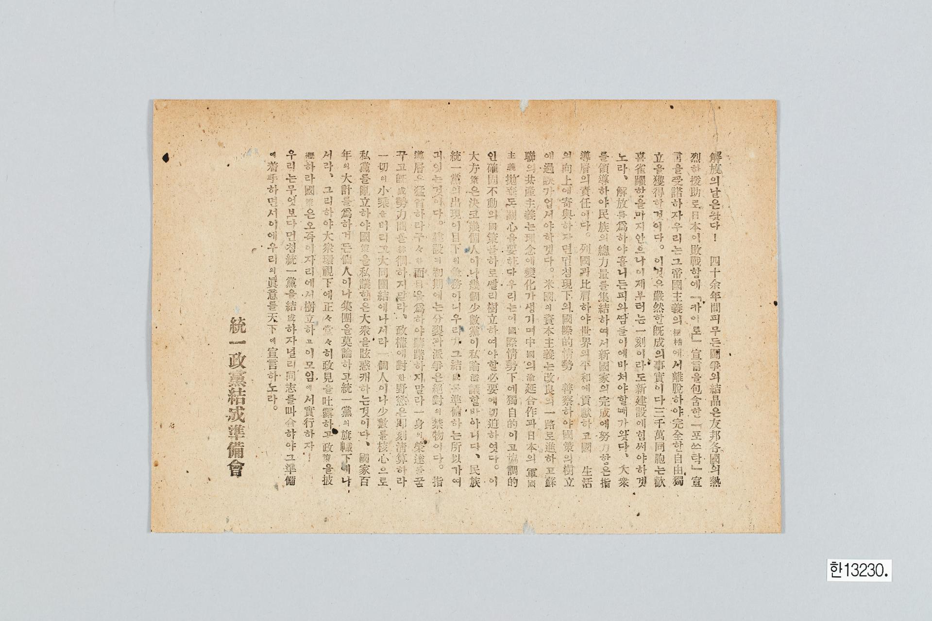 통일정당결성준비회 전단