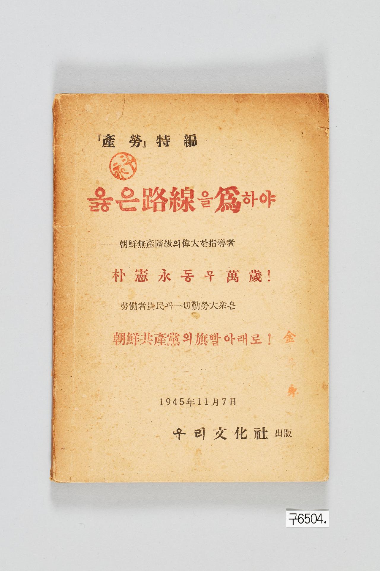 옳은 노선을 위하야