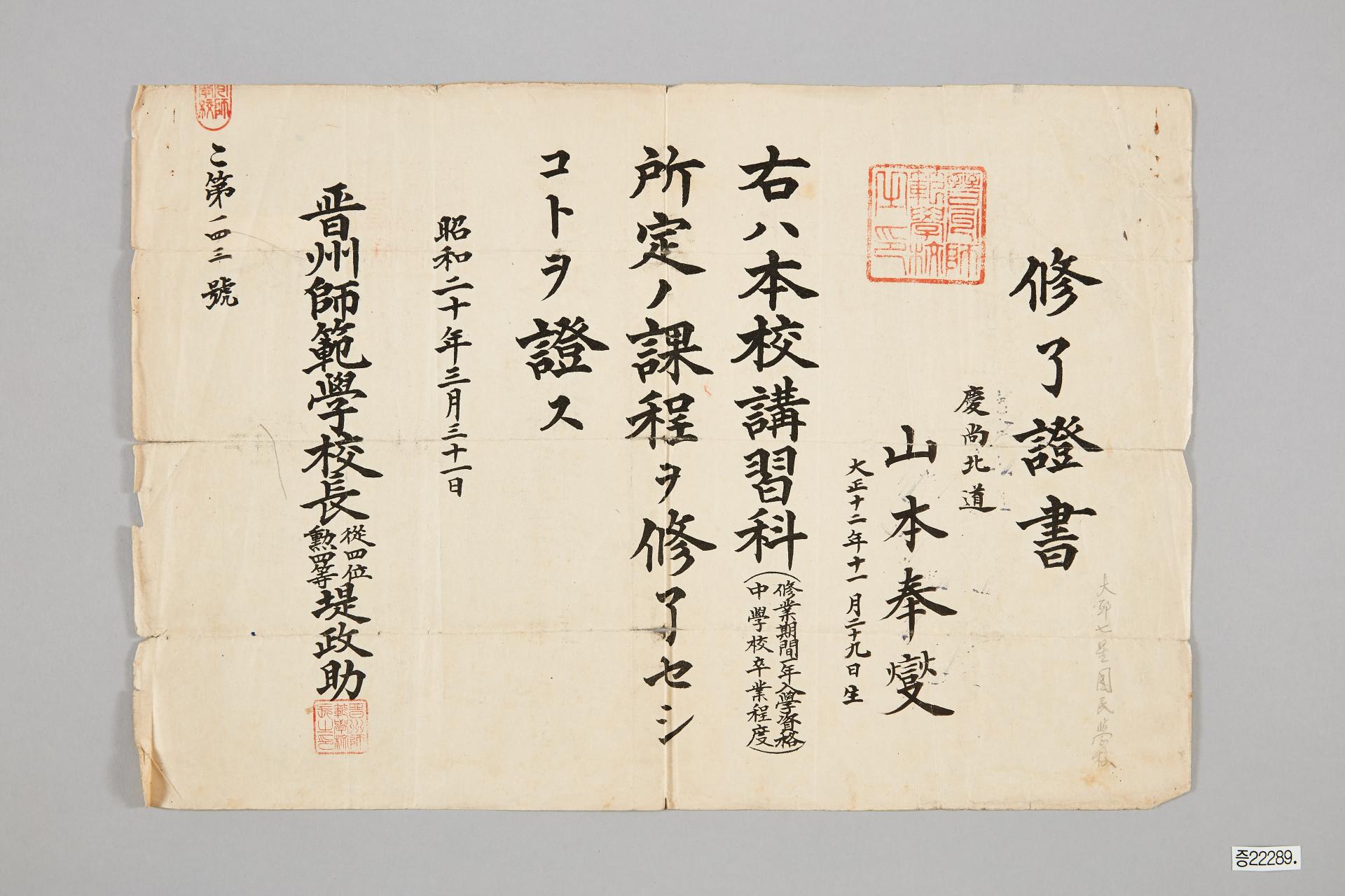 진주사범학교 수료증서