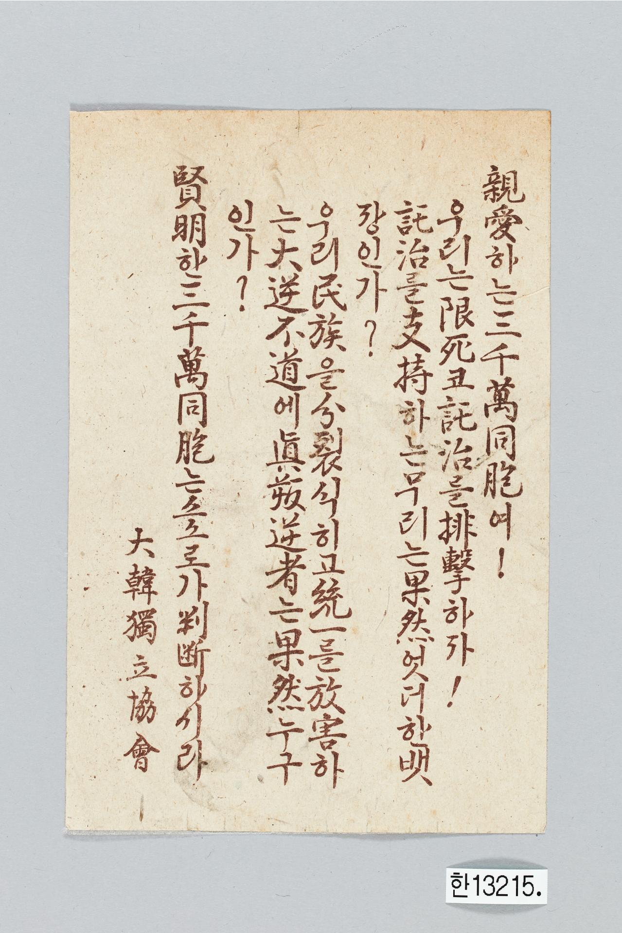 대한독립협회 전단