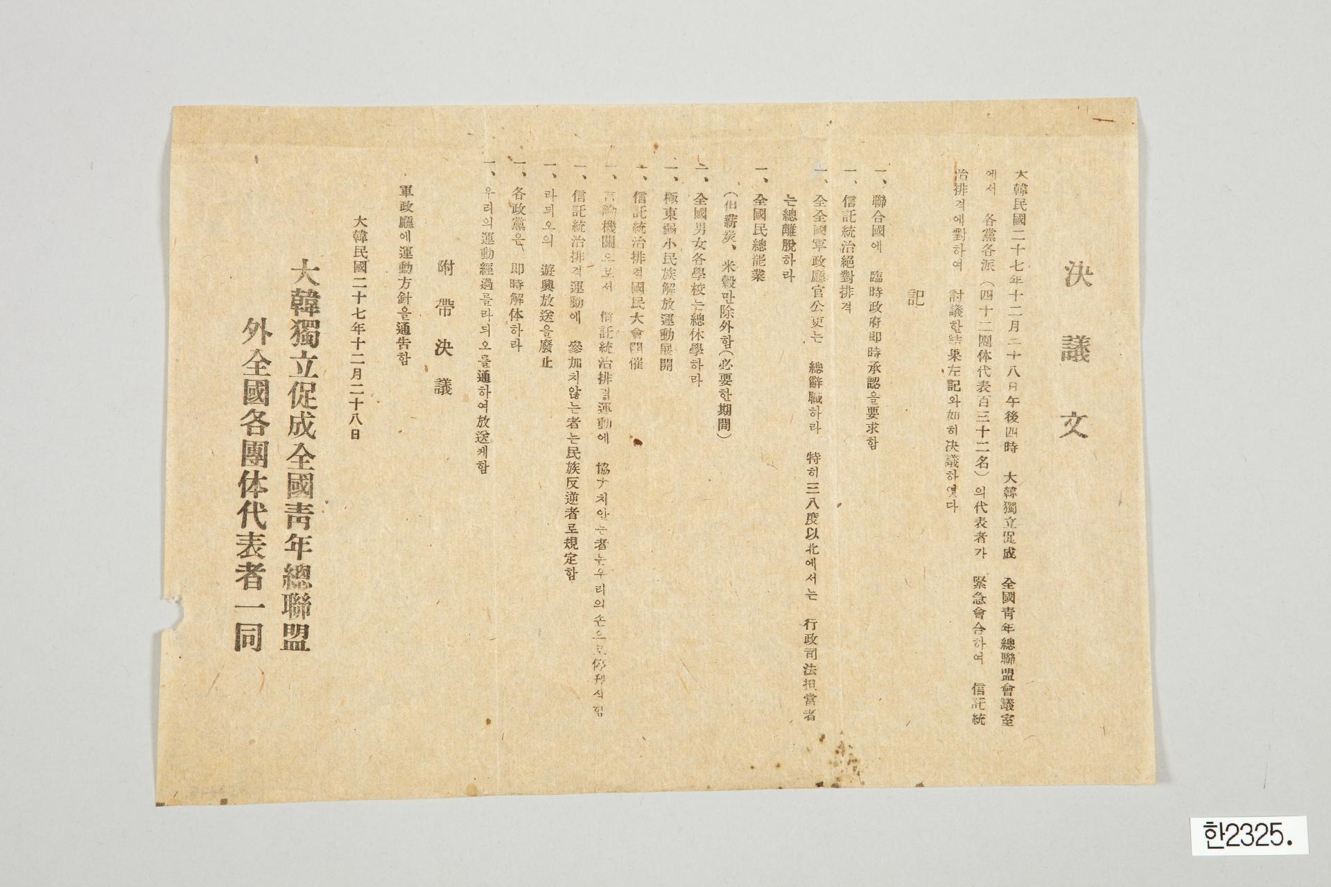 대한독립촉성전국청년총연맹 결의문