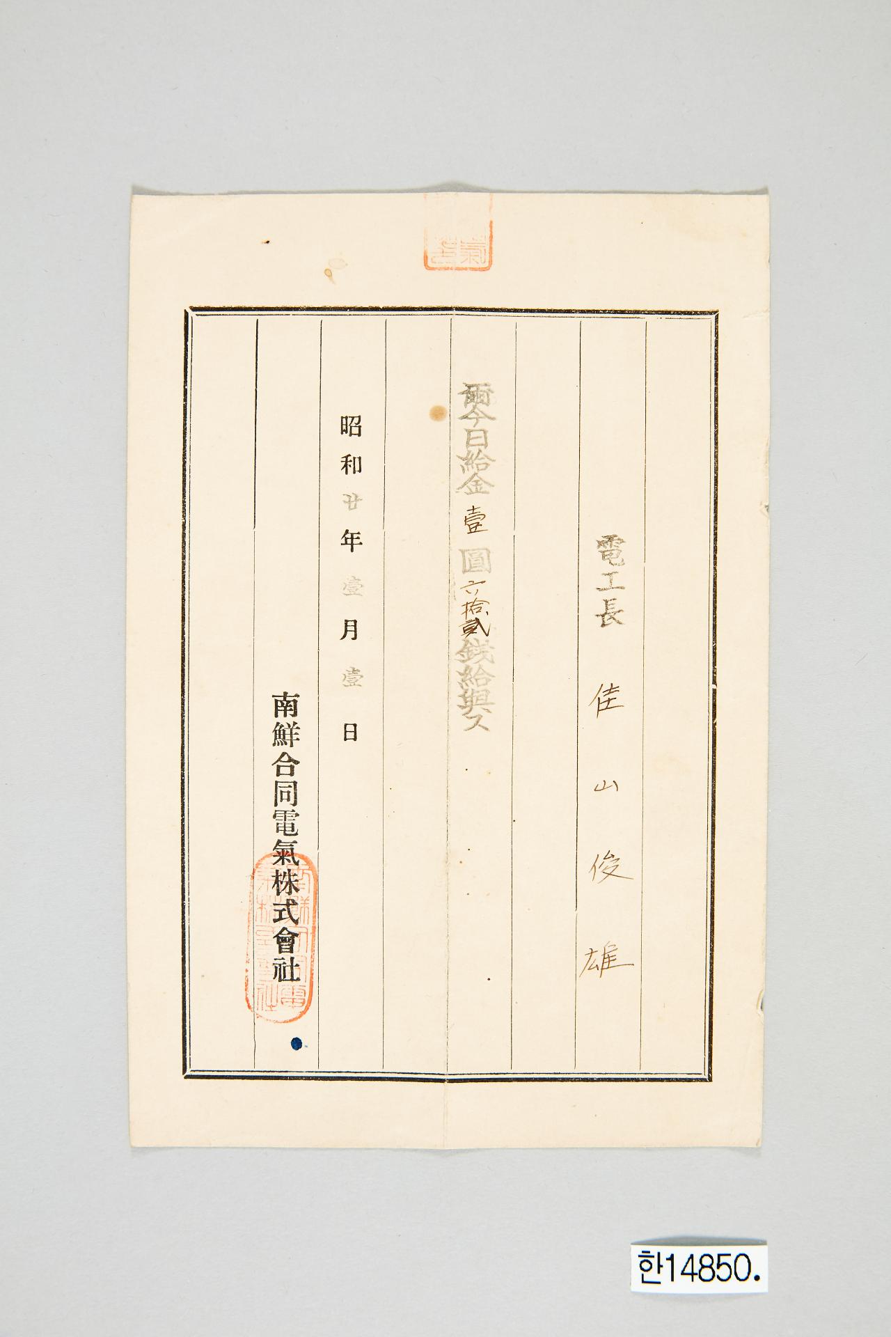 남선합동전기주식회사 일급 증명서