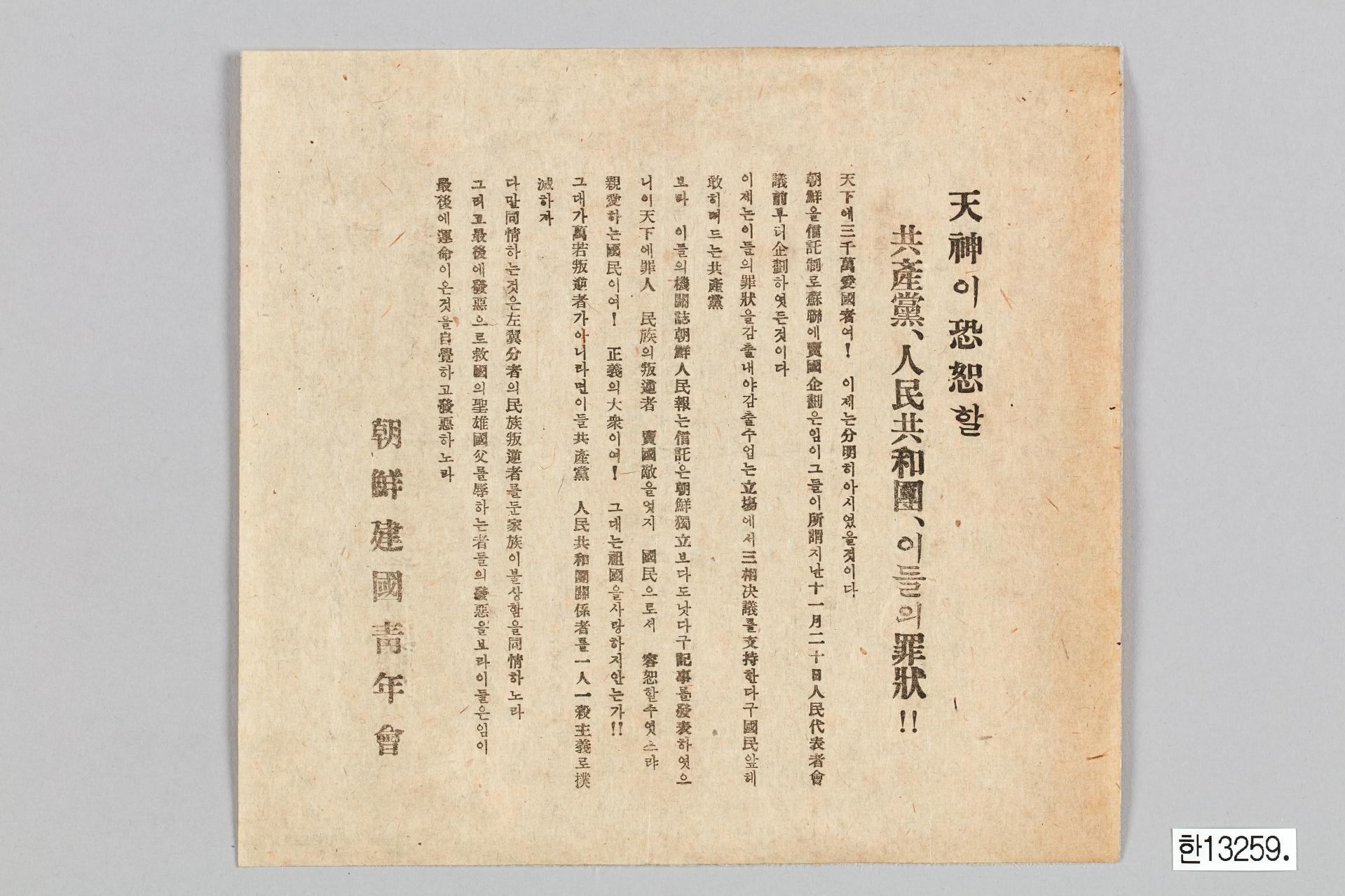 조선건국청년회 전단