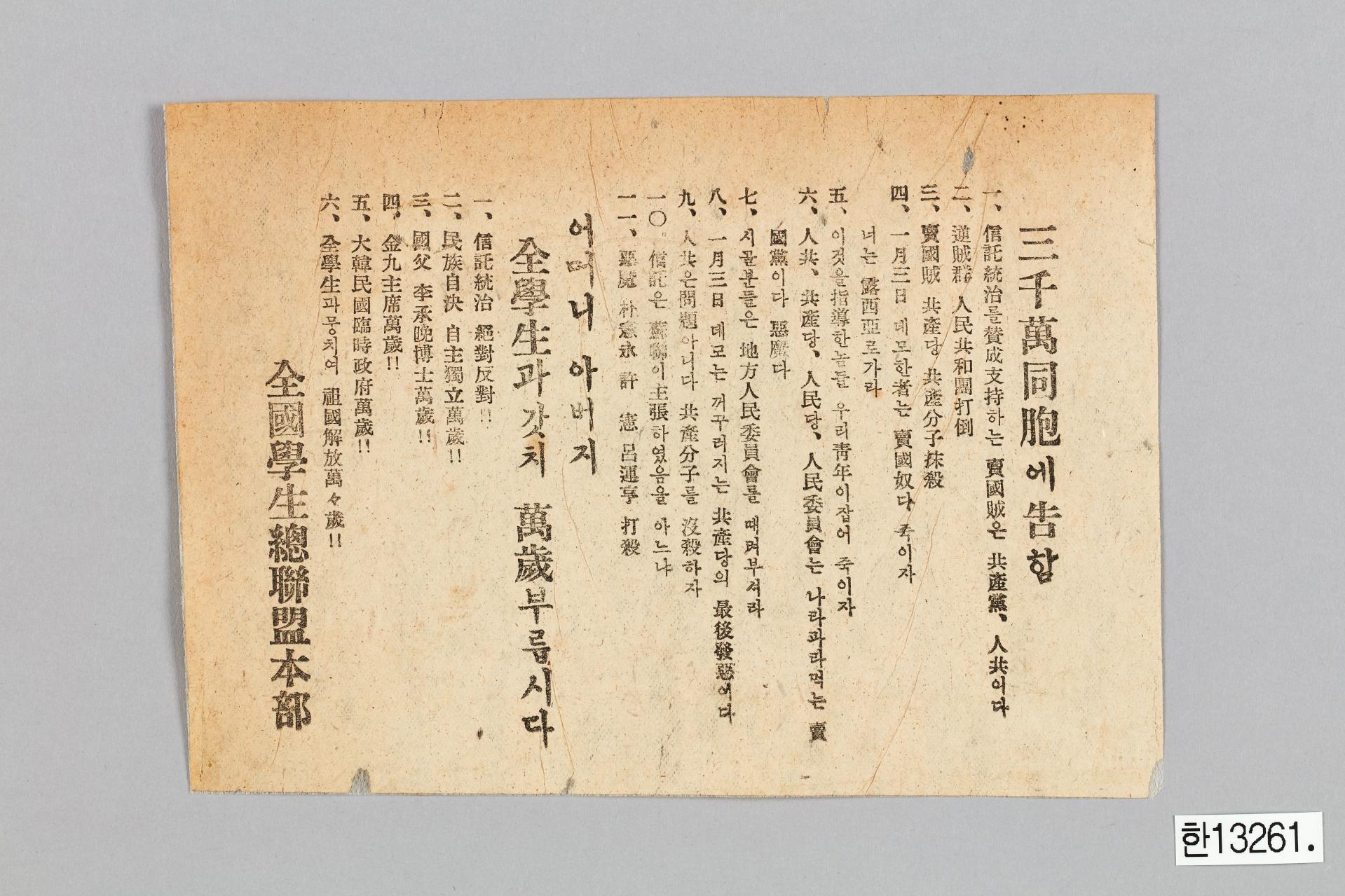 전국학생총연맹 전단