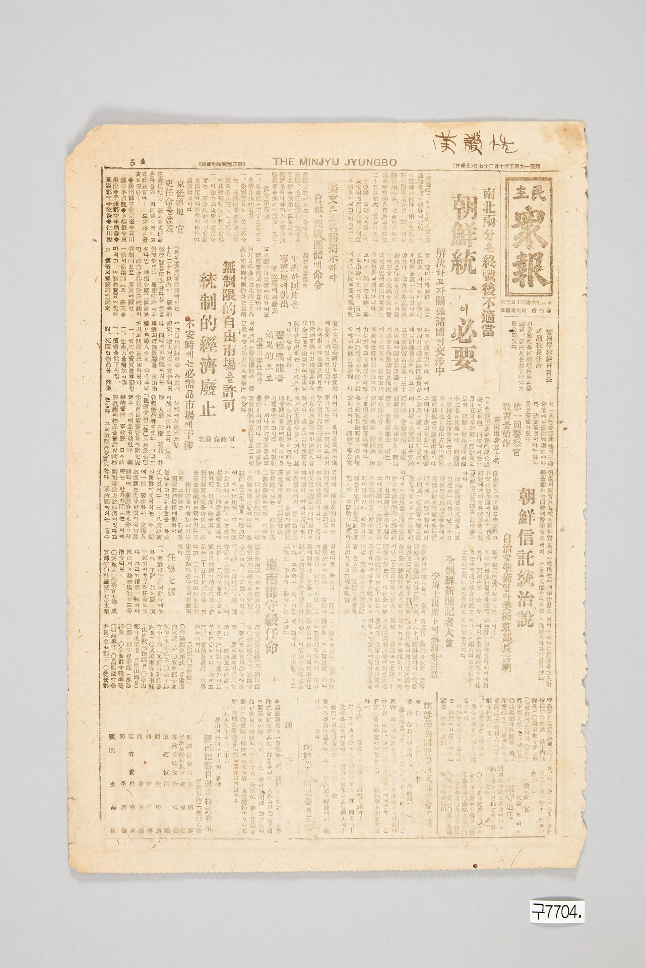 민주중보 1945년 10월 27일자