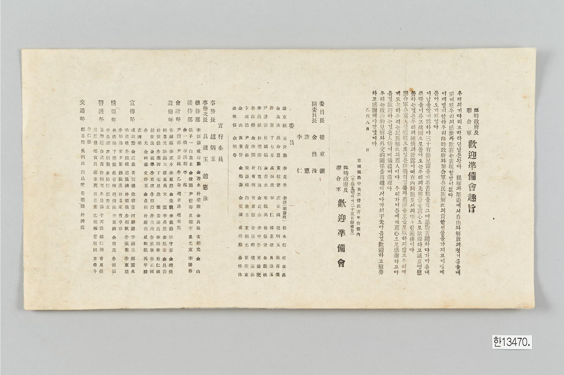 임시 정부 및 연합군 환영준비회 취지