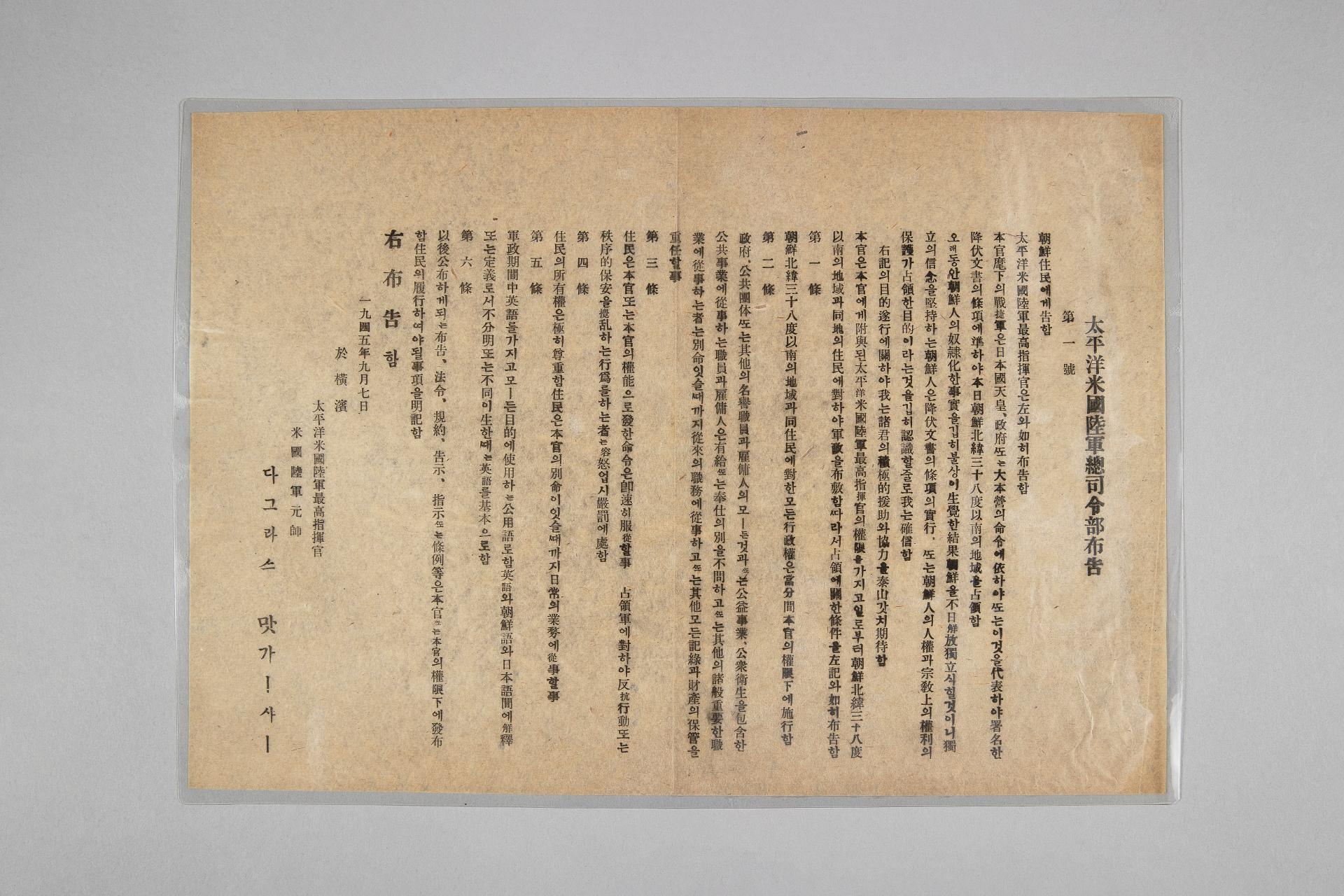 태평양미국육군총사령부 포고 제1호