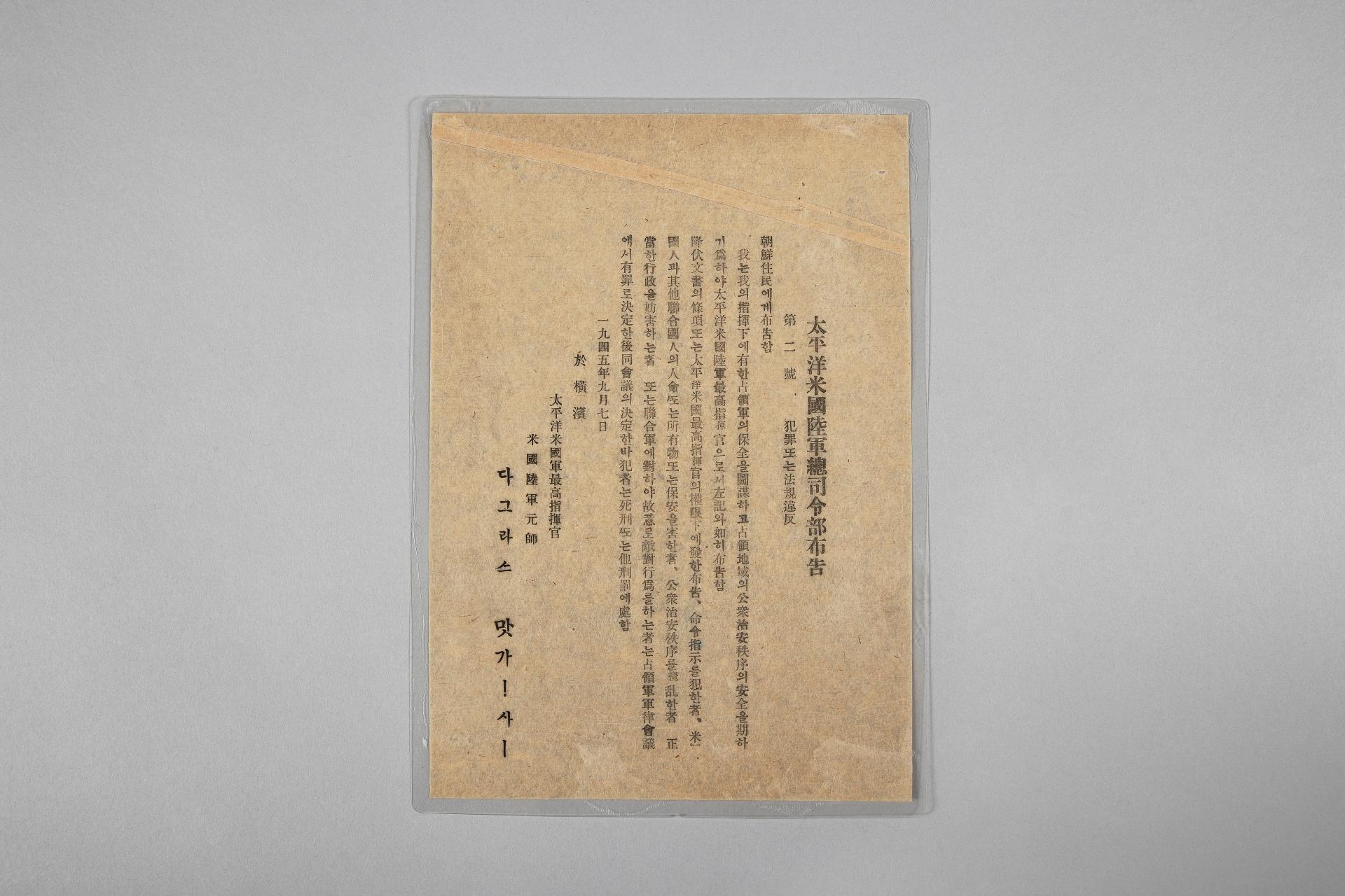 태평양미국육군총사령부 포고 제2호