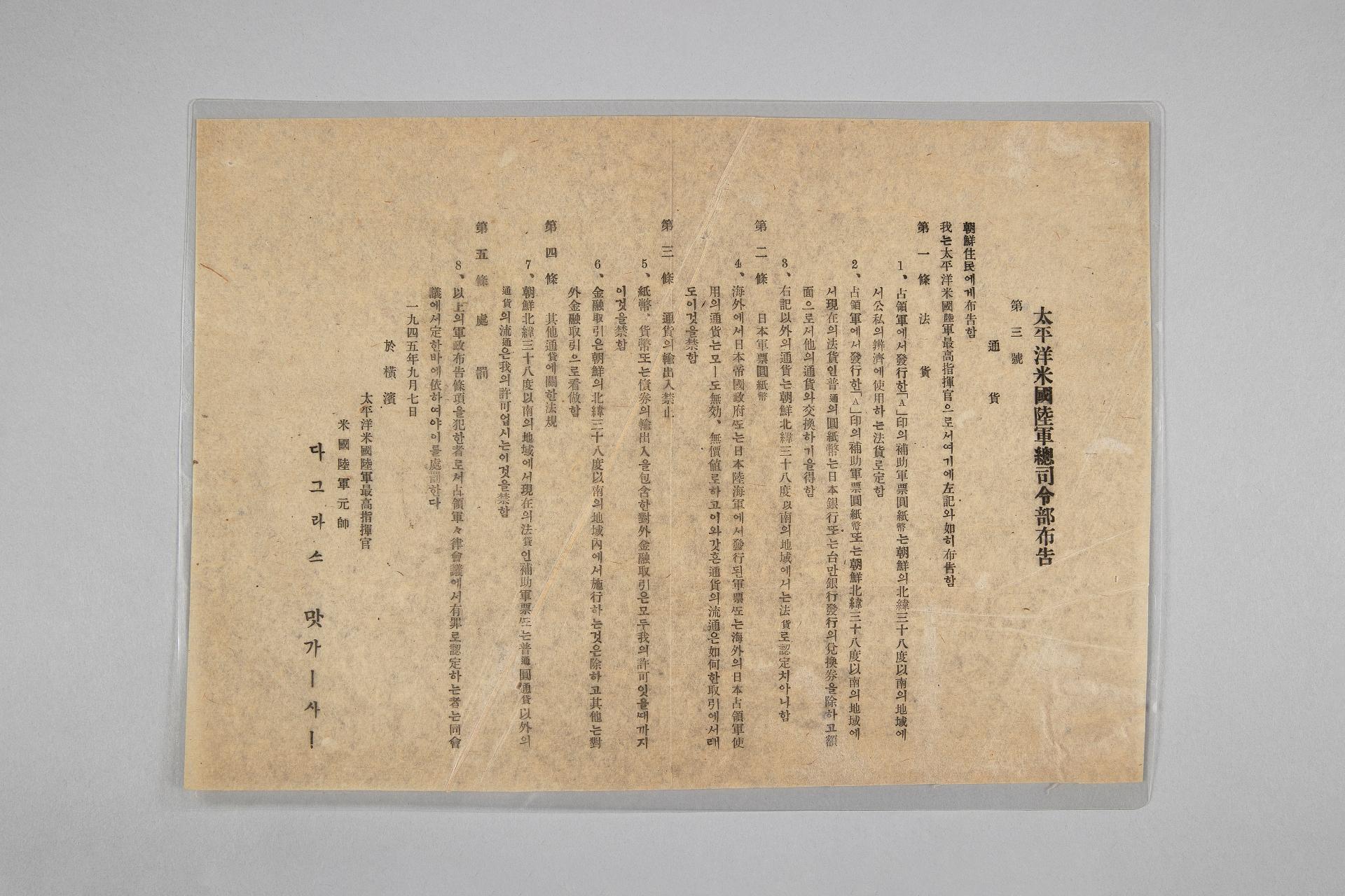 태평양미국육군총사령부 포고 제3호