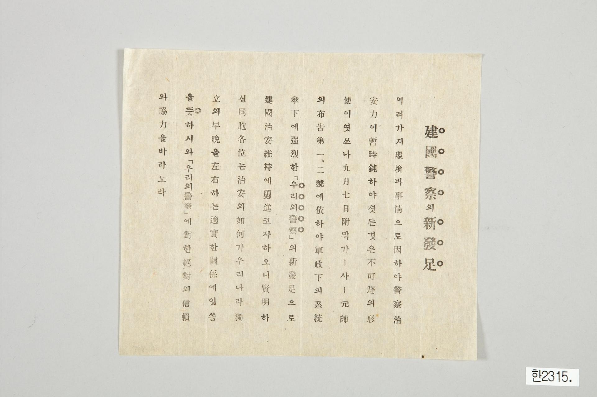 건국경찰의 신발족 전단