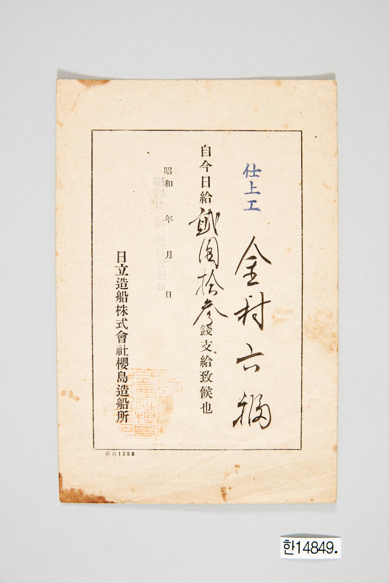 히타치조선주식회사 사쿠라지마조선소 일급 증명서