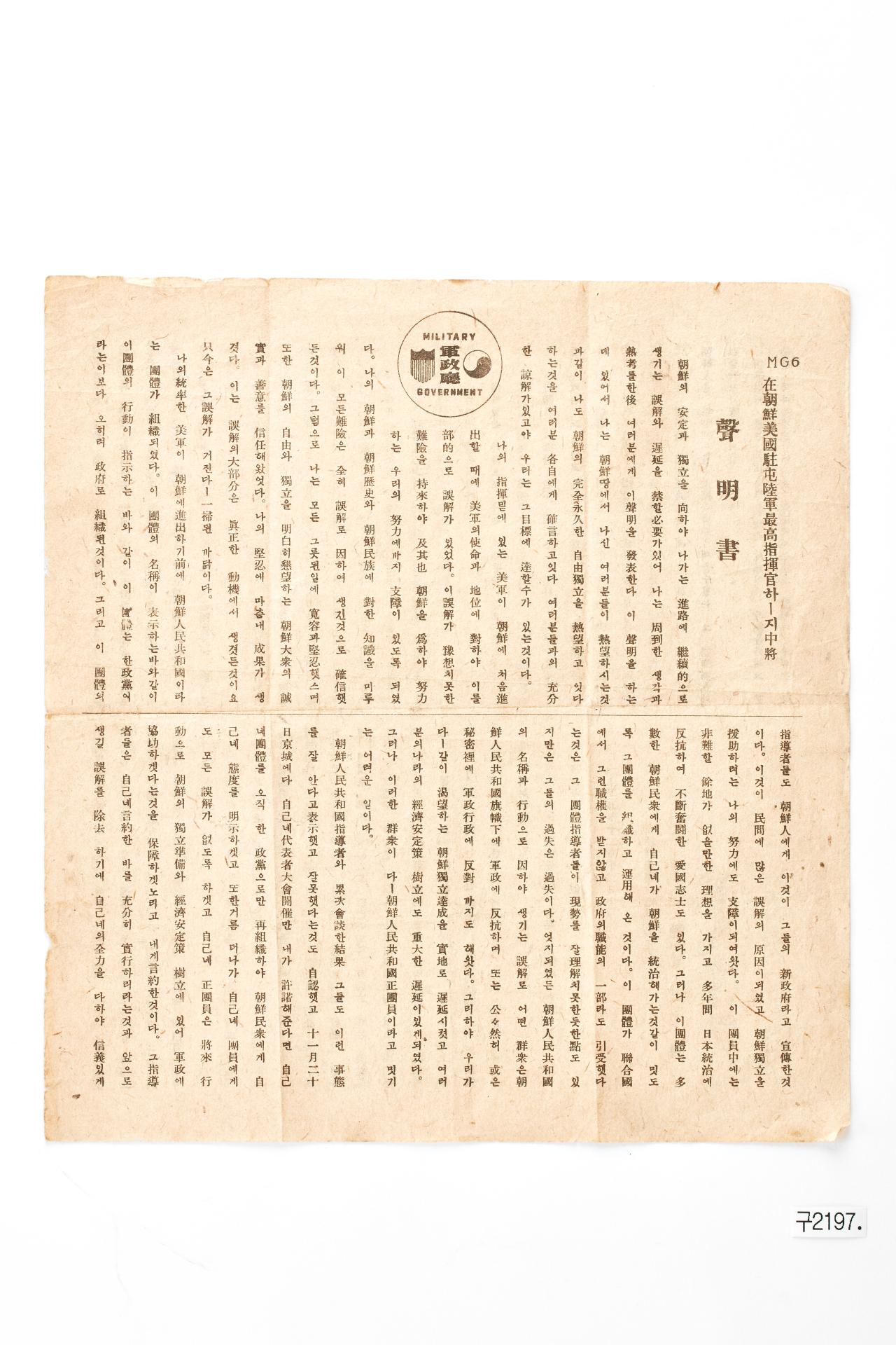 재조선미국주둔육군최고지휘관 하지 중장 성명서