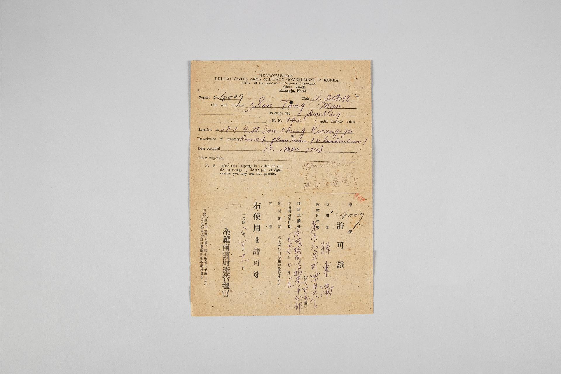 미군정청재산이전 허가증