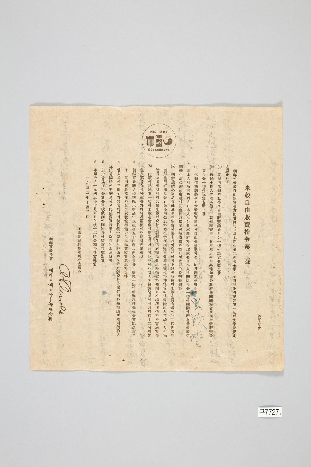 미곡자유판매지령 제1호