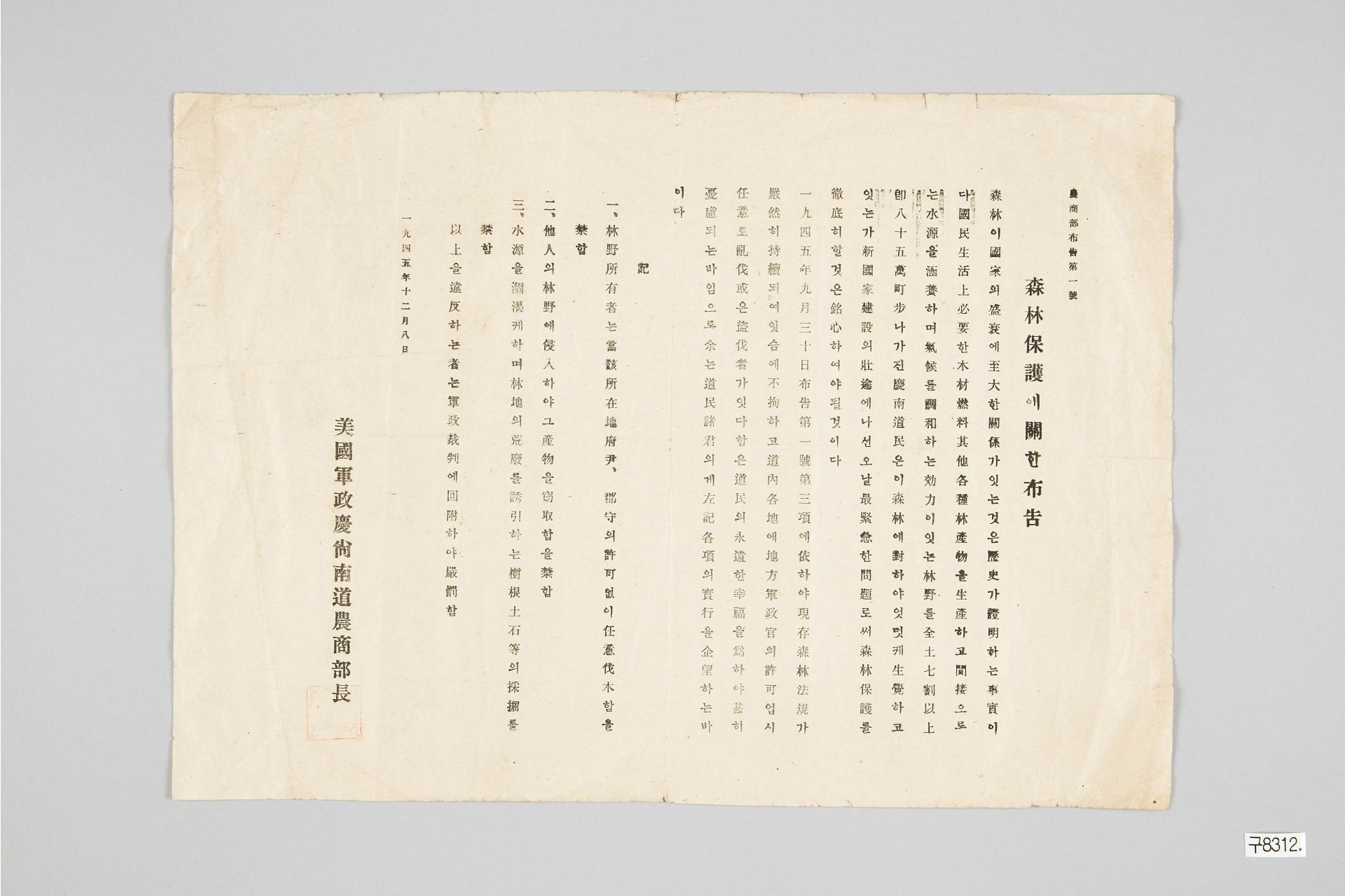 삼림보호에 관한 포고