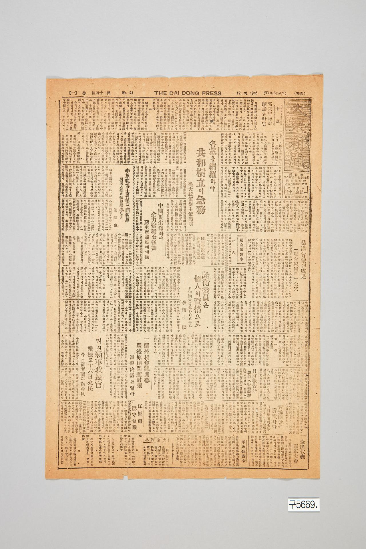 대동신문 1945년 12월 18일자