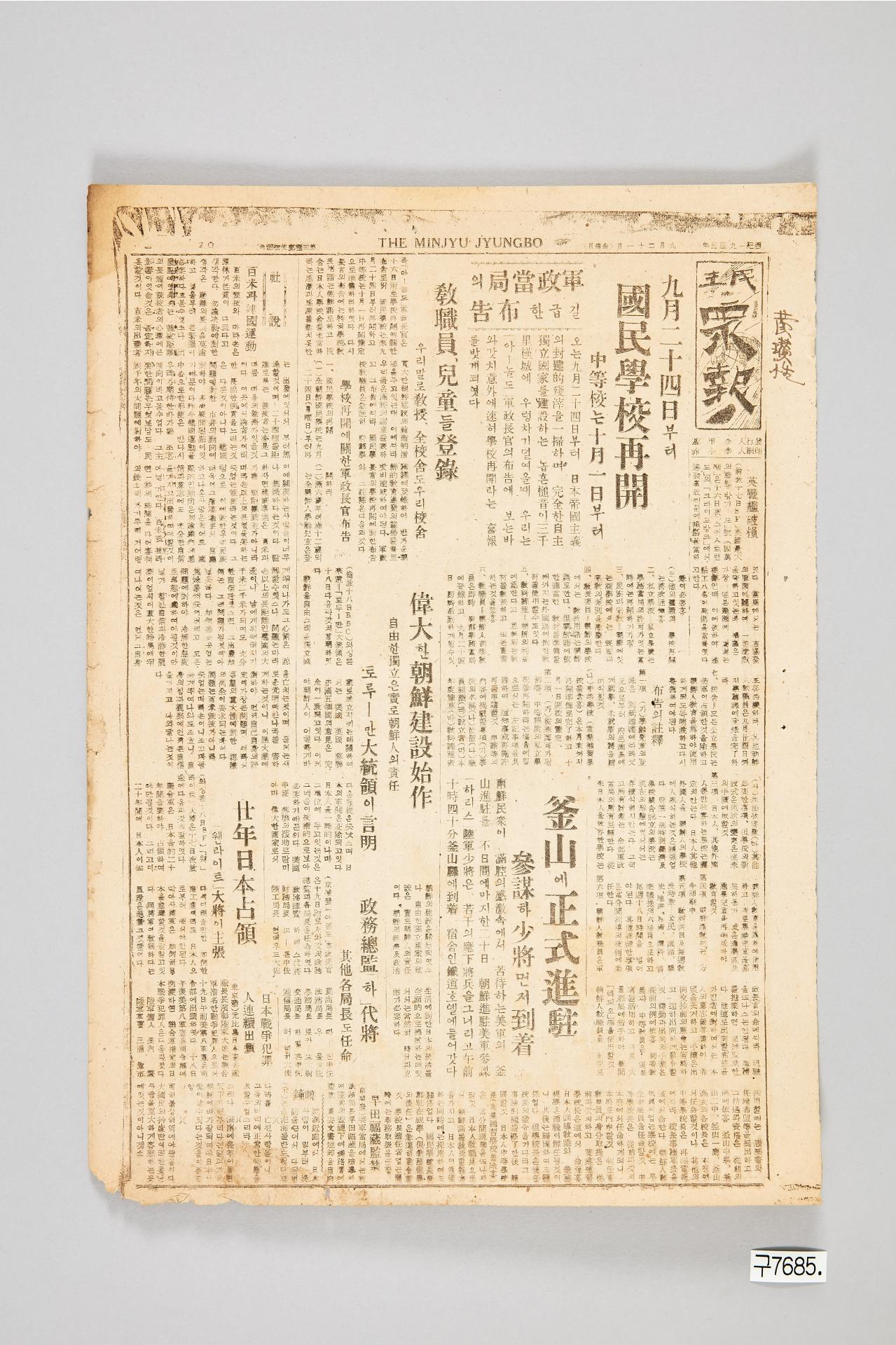 민주중보 1945년 9월 21일자