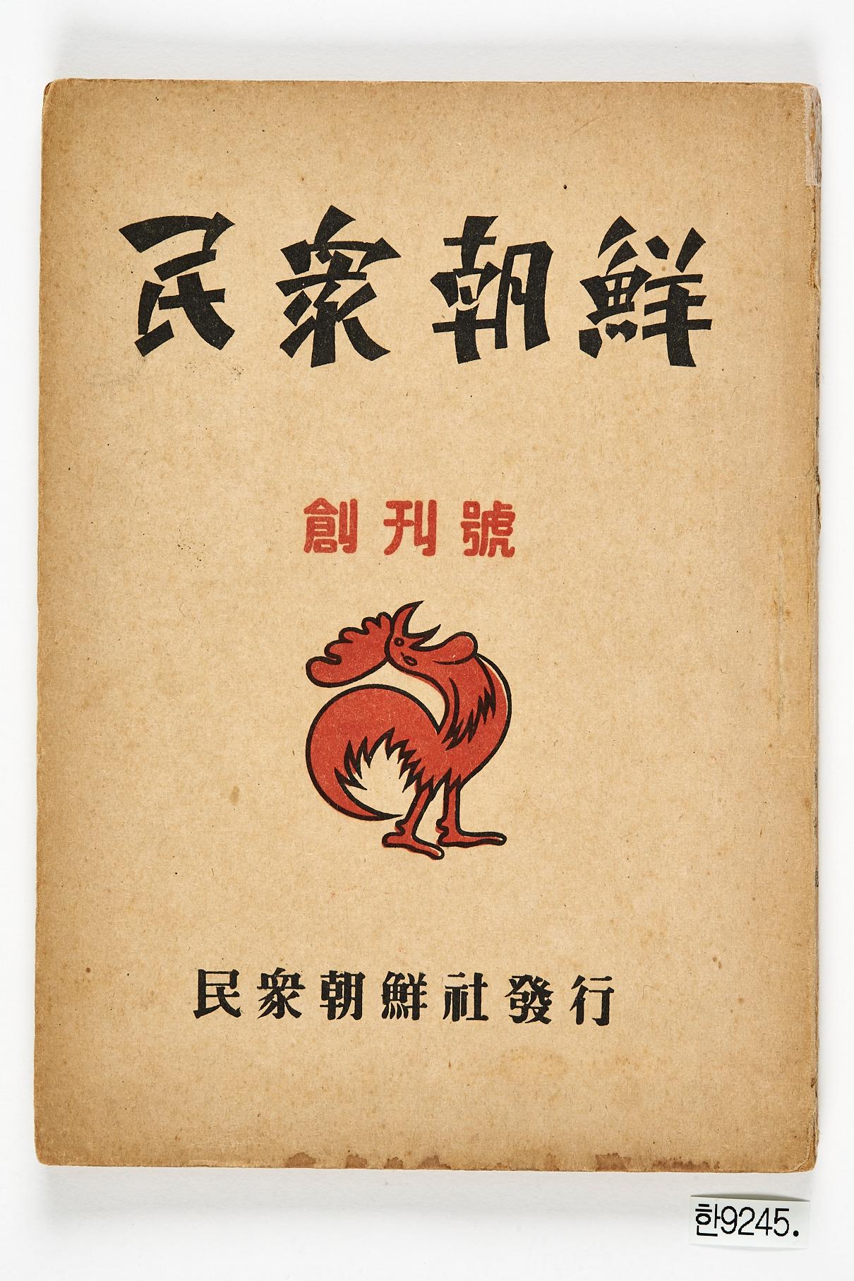 민중조선 창간호