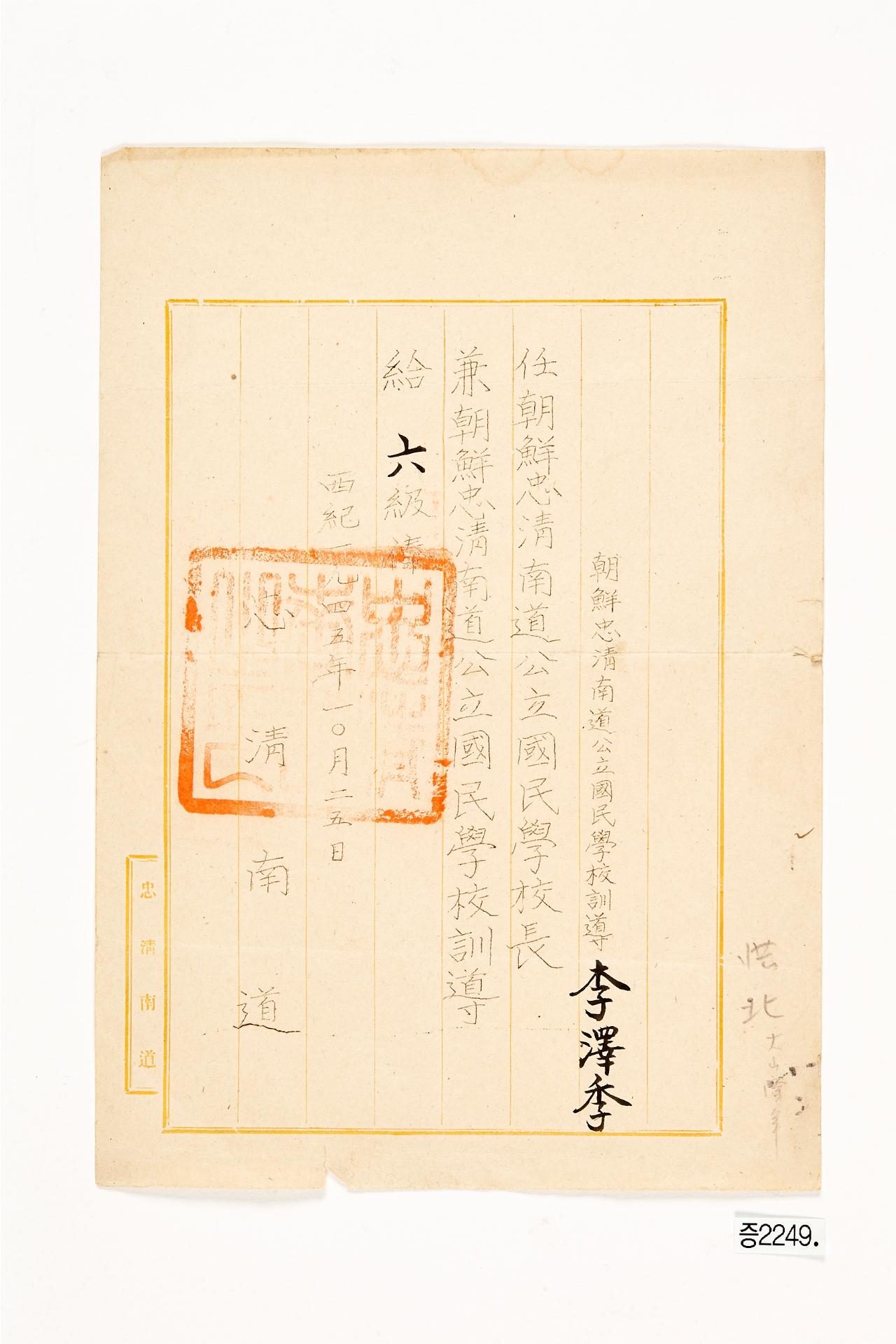 충청남도공립국민학교장 임명장