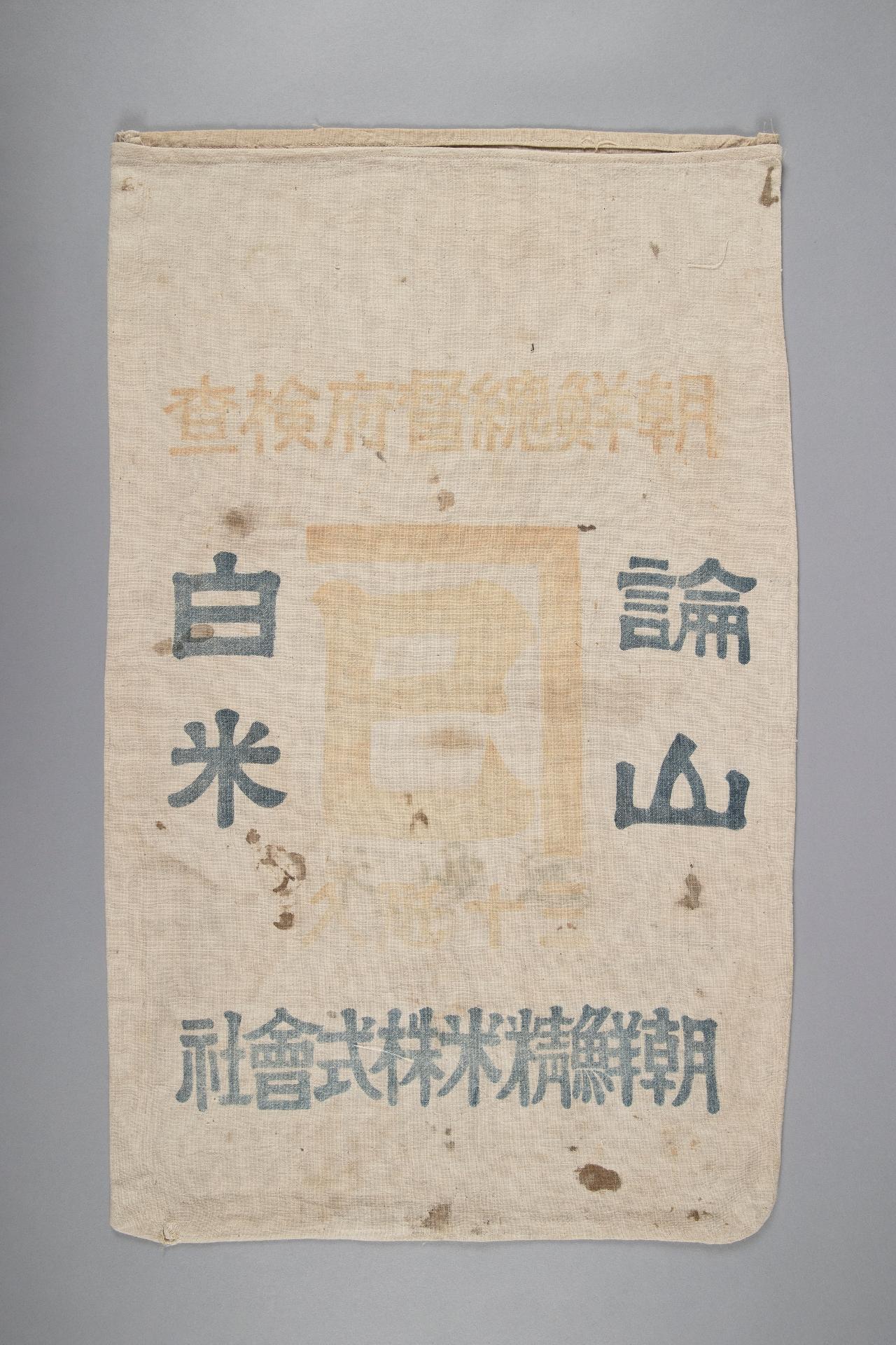 일제 강점기 쌀포대