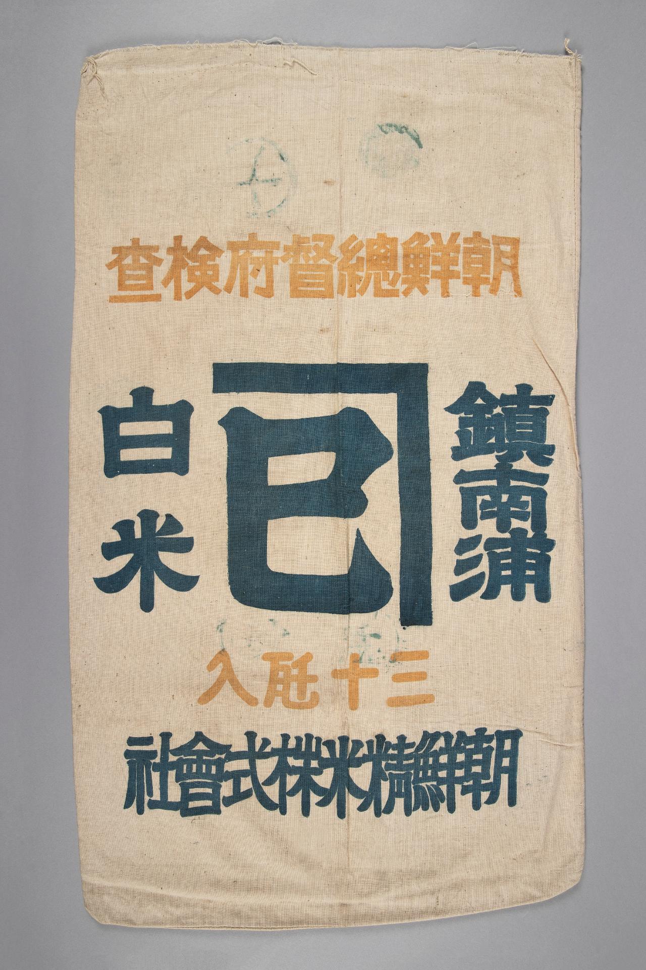 일제 강점기 쌀포대