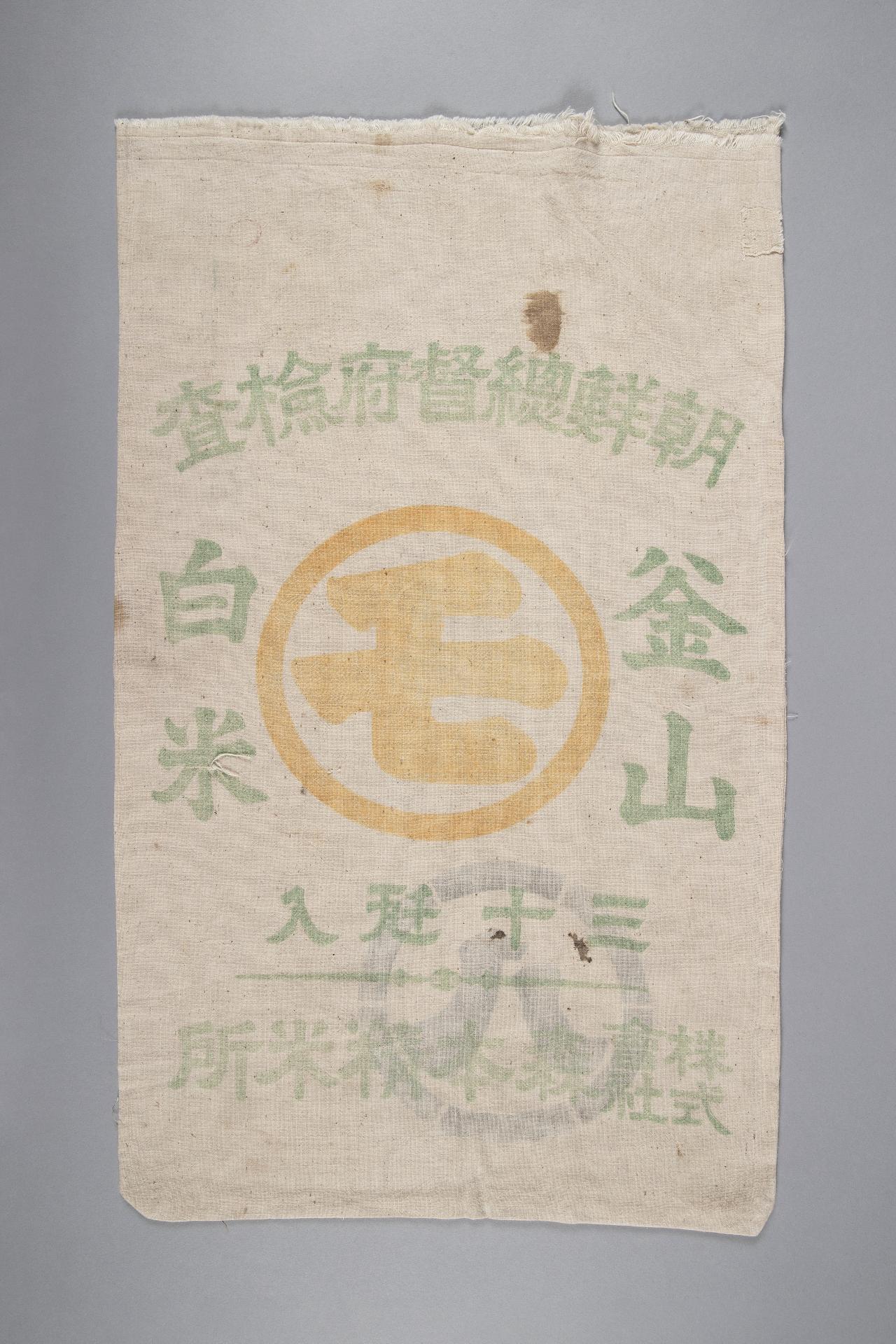 일제 강점기 쌀포대