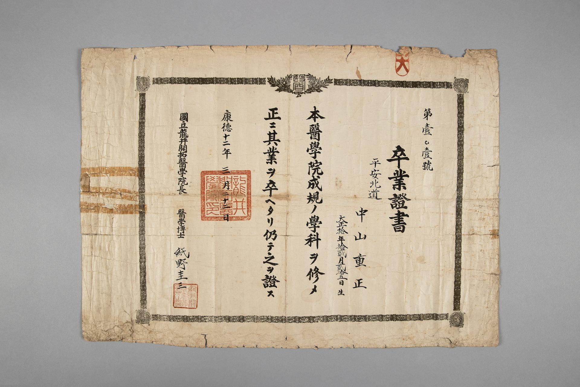 국립용정개척의학원 졸업증서