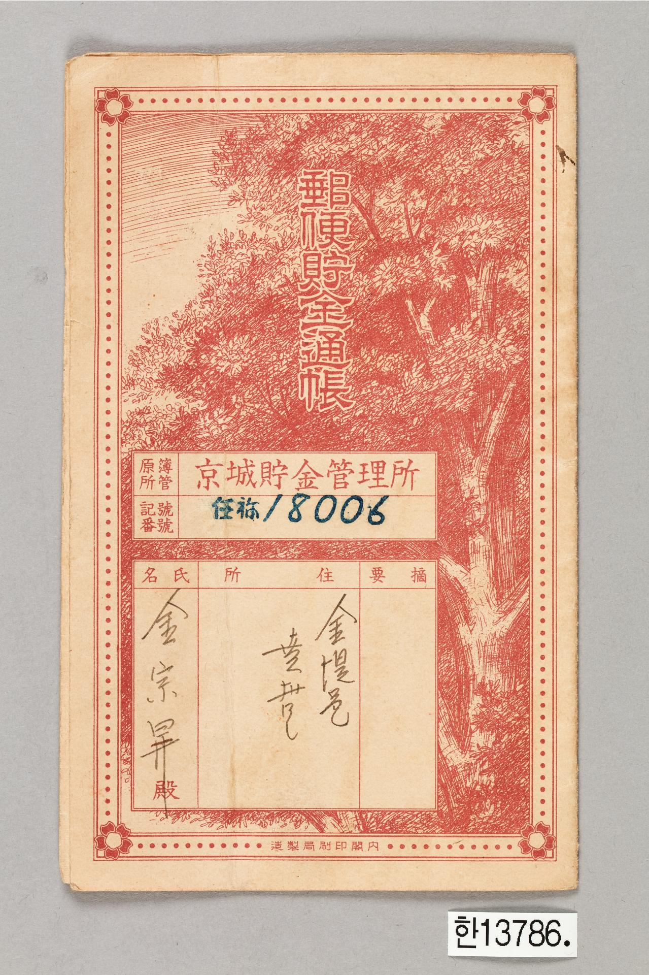 경성저금관리소 우편저금통장