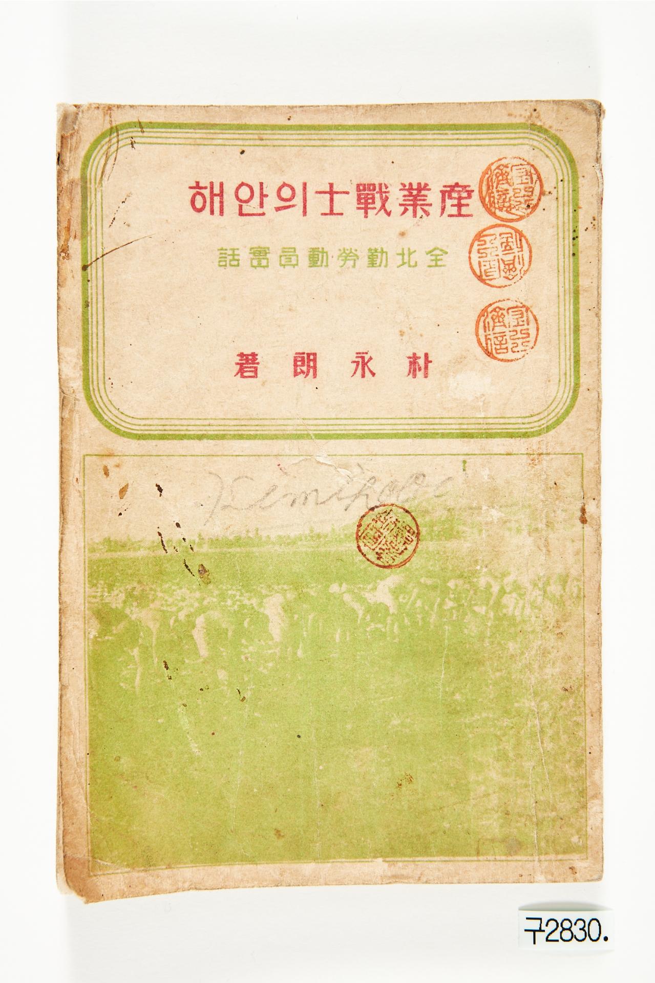 산업전사의 안해