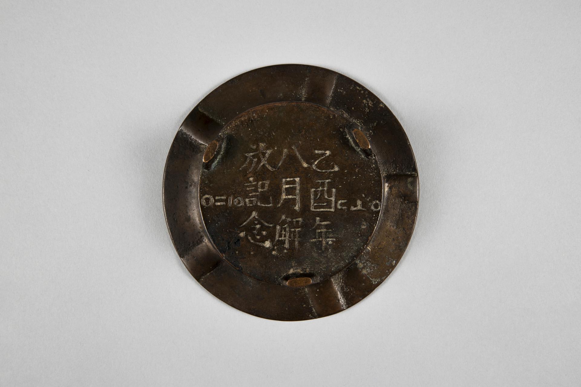 해방기념 재떨이