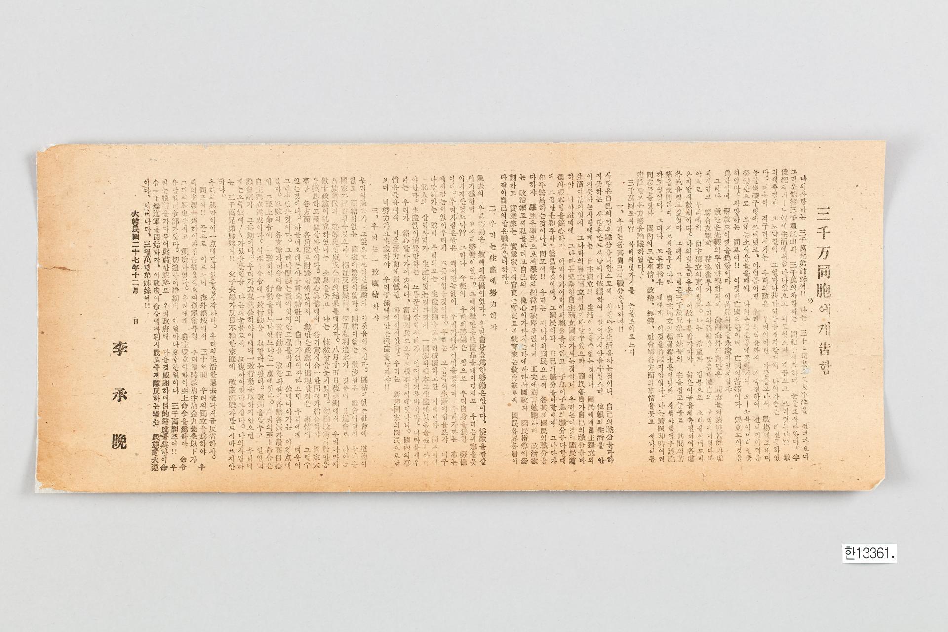 3천만 동포에게 고함