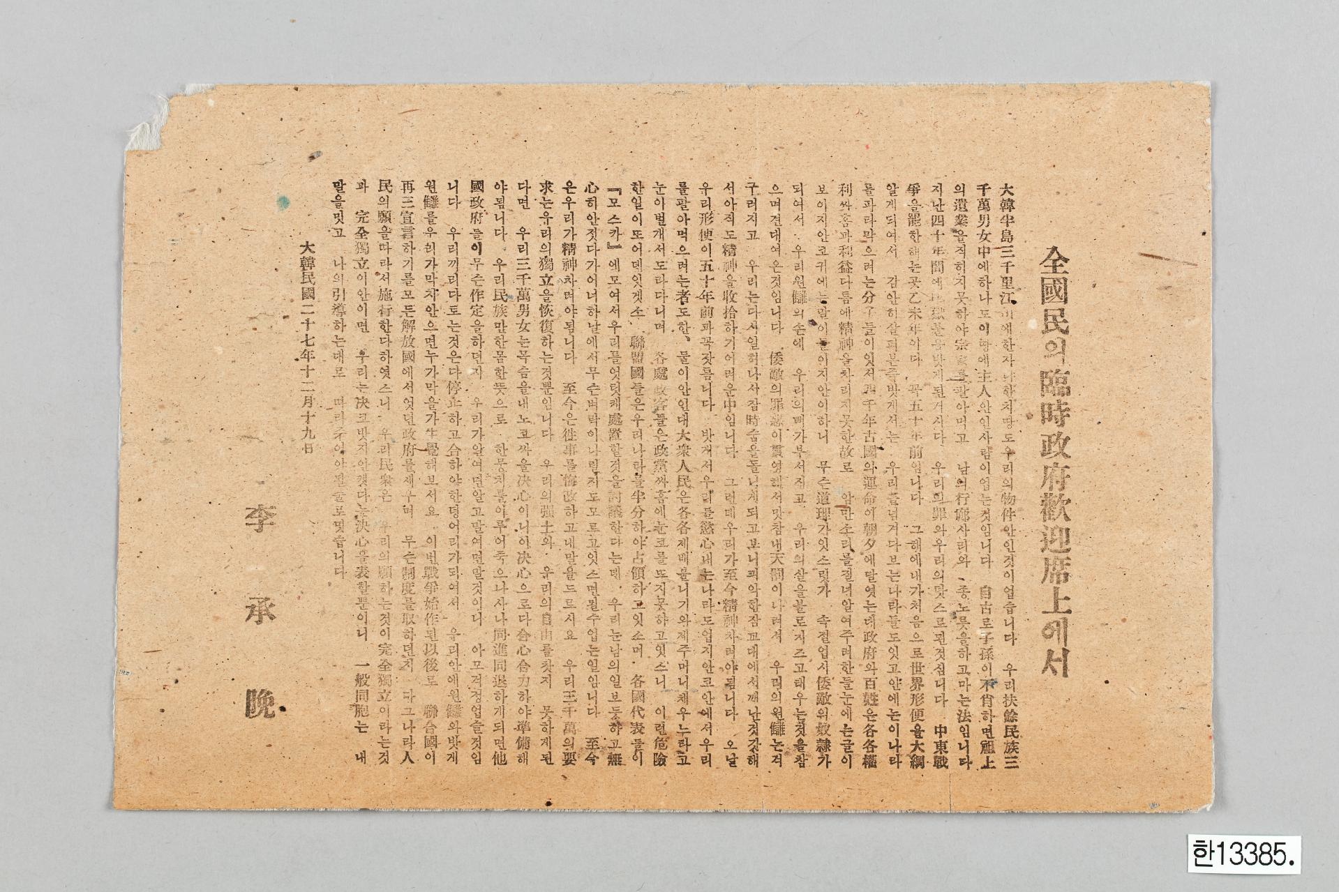 전국민의 임시정부 환영석상에서