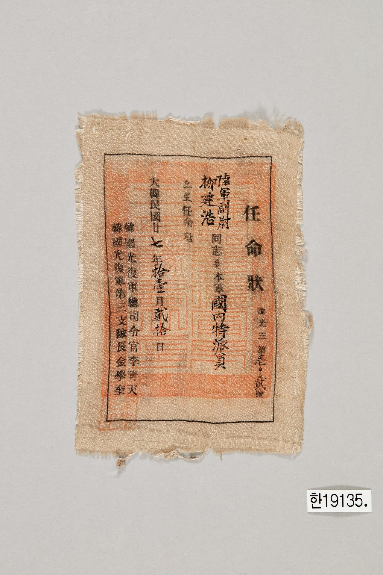 한국광복군 국내 특파원 임명장