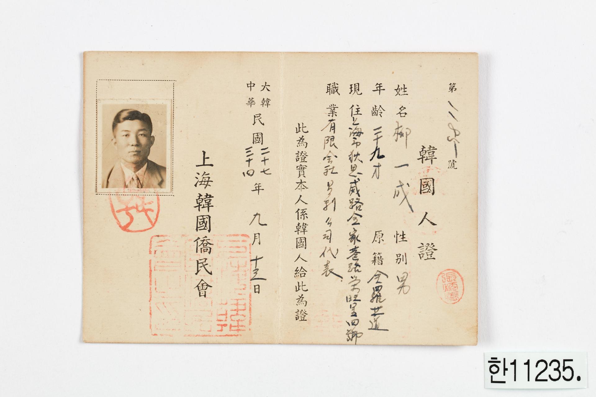상해 한국교민회 한국인증