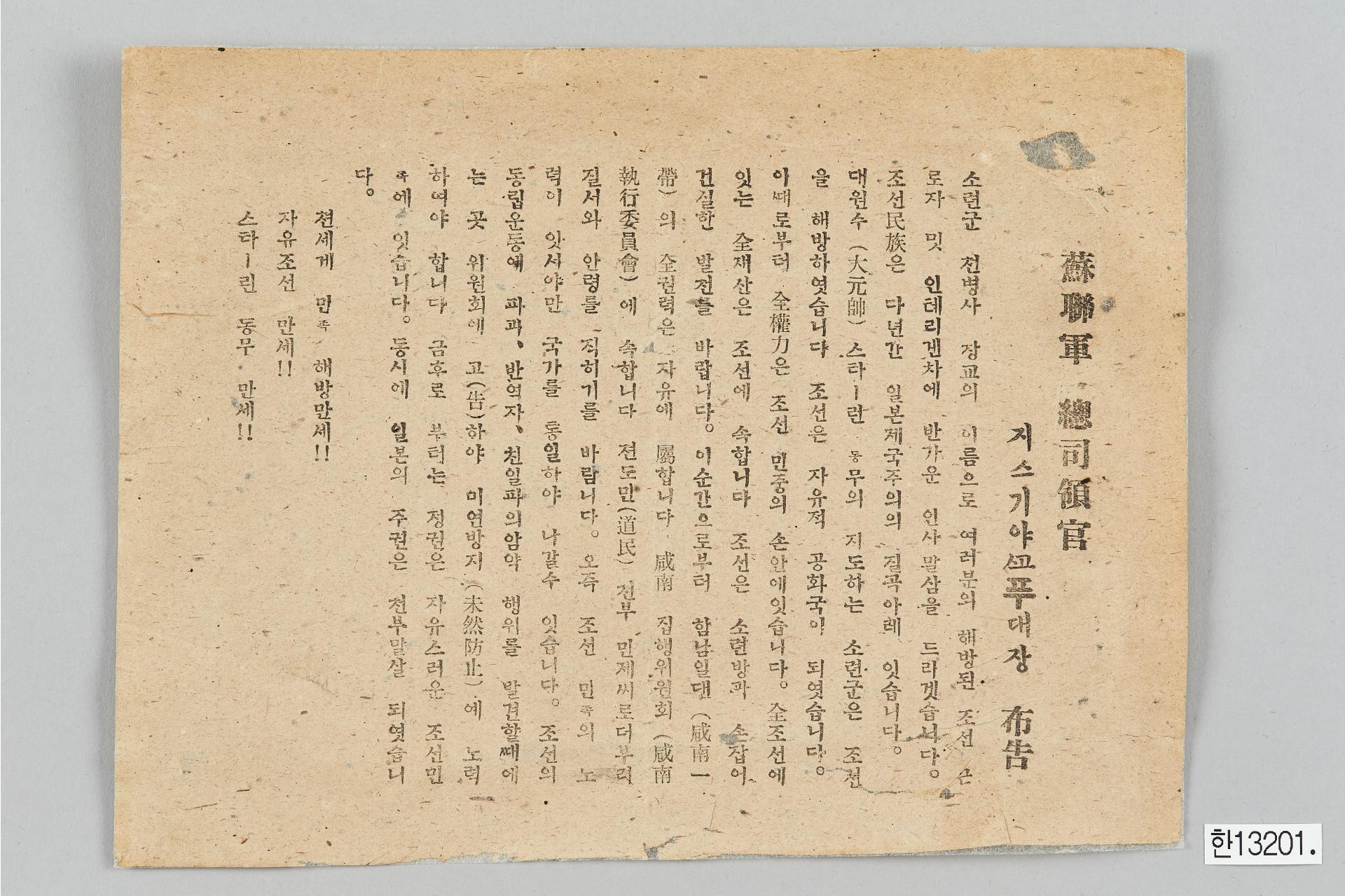 소련군 총사령관 치스차코프 대장 포고