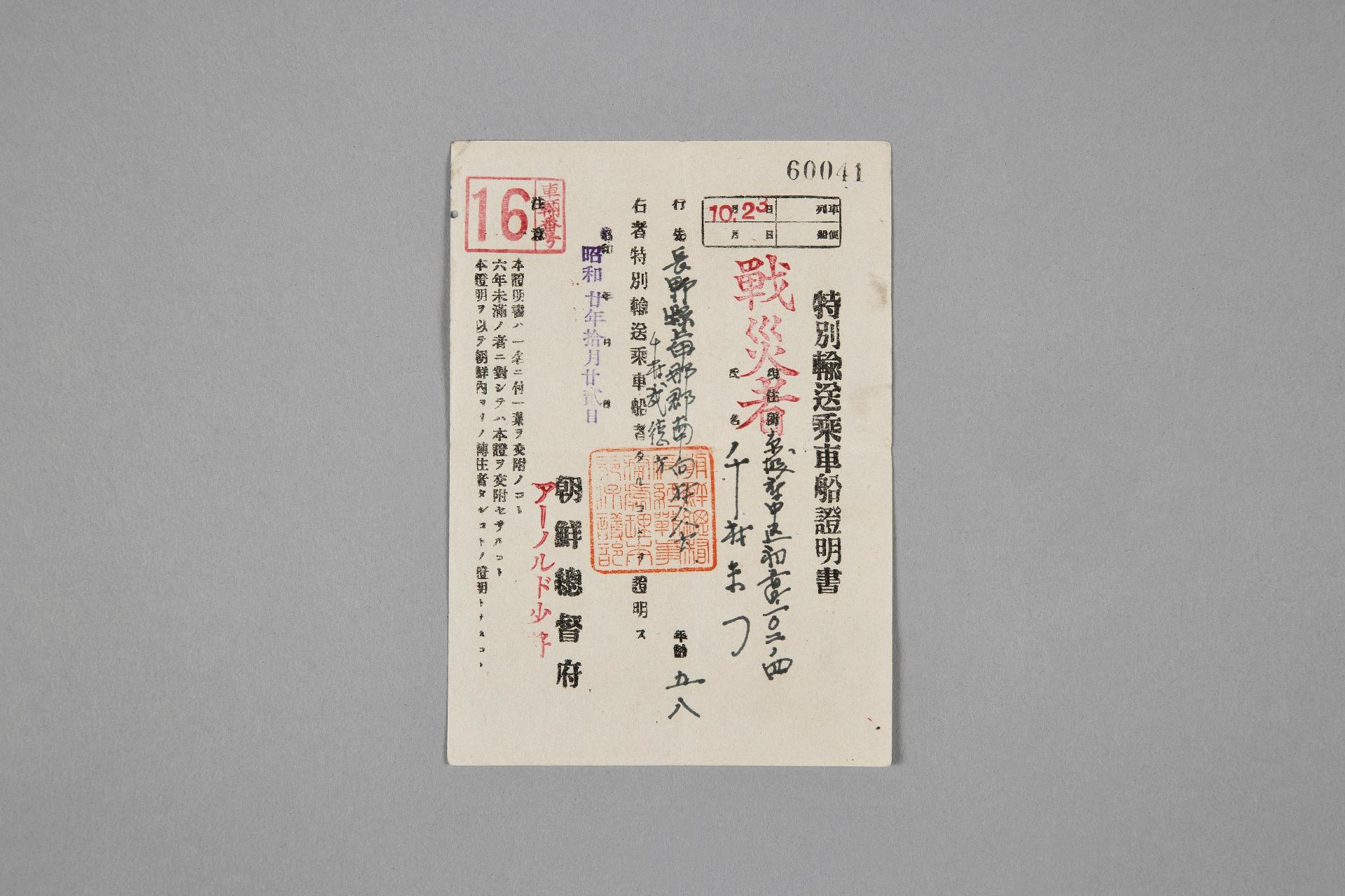 일본인 특별수송승차선 증명서